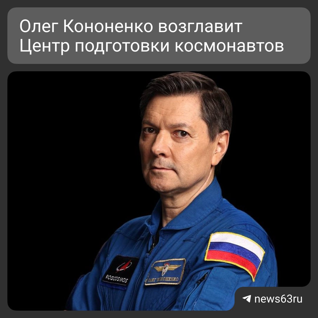 С 10 ноября всемирно известный космонавт Герой России и почётный гражданин Самарской области Олег Кононенко станет временно исполняющим обязанности начальника Центра подготовки космонавтов имени Ю А Гагарина Он сменит на этом посту Максима Харламова ушедшего по собственному желанию Кононенко мировой рекордсмен по суммарной продолжительности пребывания в космосе 1111 суток совершивший самый длительный полёт по программе МКС Источник Роскосмос   ГОЛОСУЙ В НАРОДНОЙ ПРЕМИИ