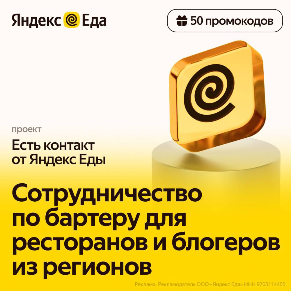 С 1 октября Яндекс Еда запустила новый инструмент продвижения для региональных ресторанов с помощью инфлюенсеров Это платформа Есть контакт от Яндекс Еды Она поможет найти новых гостей и повысить узнаваемость благодаря партнерству с локальными блогерами Те готовы публиковать материалы о заведении в обмен на бесплатный заказ или депозит Принцип действия 1 Ресторан выбирает блогера и отправляет форму с запросом 2 Сервис передает предложение автору канала после чего блогер и ресторан могут обсудить детали совместного контента 3 Условие для публикации дать блогеру депозит на визит или заказ с доставкой В базе блогеры более чем из 20 городов Первым 50 ресторанам сервис подарит промокод на оплату бартерного заказа и его доставку блогеру Проект бесплатный для региональных партнеров в будущем планируется расширение географии и базы инфлюенсеров
