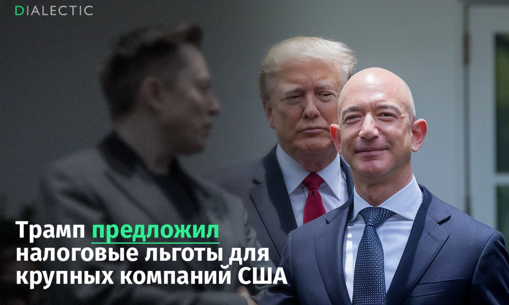 Налоговая реформа Трампа принесет миллиарды крупным компаниям  Снижение ставки налога на прибыль крупных компаний с 21% до 15%, предложенное налоговой реформой Дональда Трампа, обещает стать значительным преимуществом для крупнейших корпораций США.  Снижение налога поможет гигантским компаниям существенно уменьшить налоговые обязательства, что, в свою очередь, значительно увеличит их прибыль. Так, например, Microsoft в первый год сэкономит 4 млрд долларов, материнская компания Google получит налоговые льготы в размере 3,5 млрд долларов, а Apple сэкономит 2,7 млрд долларов.  Согласно прогнозам, только десять крупных корпораций за 4 года президентства Трампа в общей сложности сэкономят около 100 миллиардов долларов. В последние годы крупные корпорации значительно увеличили свои прибыли, однако это не оказало ощутимого влияния на экономику в целом. Снижение налога на 6% и предоставление значительных налоговых льгот улучшат финансовые условия для корпораций, что усилит концентрацию богатства в руках крупных игроков и откроет новые возможности для роста их капиталов.  Изменения вызвали критику со стороны некоторых аналитиков и экономистов, которые считают, что такие меры усугубят социальное неравенство. При этом малые и средние компании, как и раньше, не смогут рассчитывать на масштабные налоговые привилегии.   IALECTIC