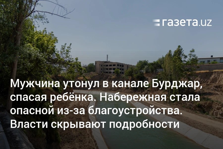 На трёхкилометровом отрезке набережной канала Бурджар создают прогулочную зону, вырублены тысячи деревьев. Работы ведутся с нарушением требований безопасности. 5 мая в реку упали две девочки. 43-летний Абдуманноп Самиков бросился спасать одну из них и утонул. Власти отказываются от комментариев. Telegram Instagram YouTube