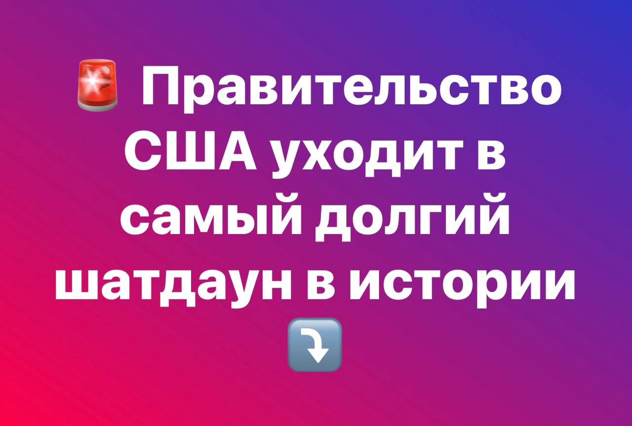 Согласно данным Polymarket правительственный shutdown теперь может продлиться до 1 декабря то есть через весь День Благодарения Если прогноз сбудется это будет 61 день простоя почти вдвое дольше предыдущего рекорда Уже сейчас службы авиадиспетчеров испытывают дефицит более 3 000 сотрудников что грозит задержками рейсов и ростом нагрузки на тех кто остался на смене Что вообще происходит В Конгрессе снова зашёл в тупик процесс утверждения бюджета Без него федеральные агентства не получают финансирование зарплаты замораживаются контракты приостанавливаются а тысячи работников отправляются в вынужденный отпуск Последствия ощутят все задержки в аэропортах и почтовых службах остановка рассмотрения виз грантов и налоговых заявлений рост экономической неопределённости перед праздниками Америка уже проходила через шатдауны но такого масштаба и длины ещё не было