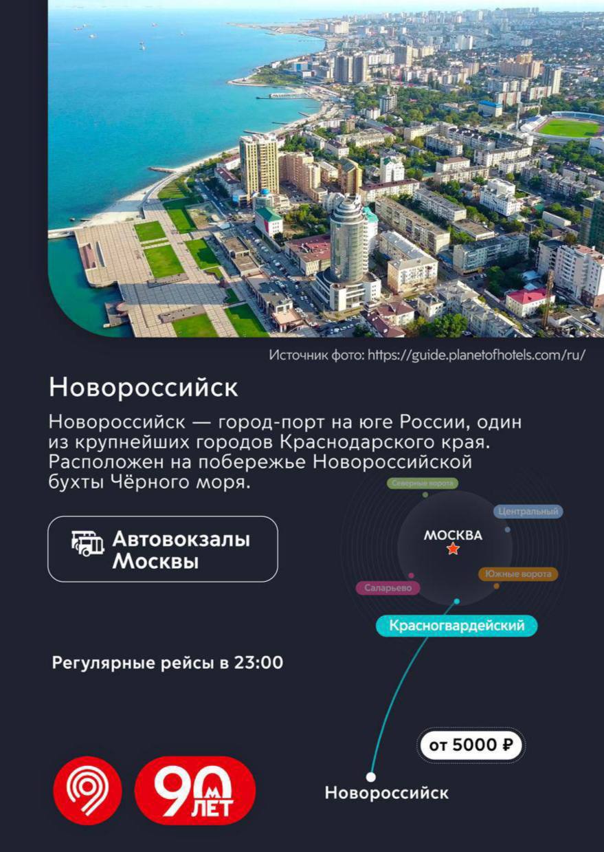 Автобусы из Москвы в Новороссийск начали отправляться с автовокзала «Красногвардейский» Время в пути — 24 часа, а стоимость билета — 5 000 руб. Отмечается, что межрегиональные автобусы от автовокзала «Красногвардейский» отправляются по 29 маршрутам в 70 городов по южным и юго-восточным направлениям. Билеты на автобусы дальнего следования можно купить без комиссии в мобильном приложении «Метро Москвы» или на сайте Московского метрополитена.
