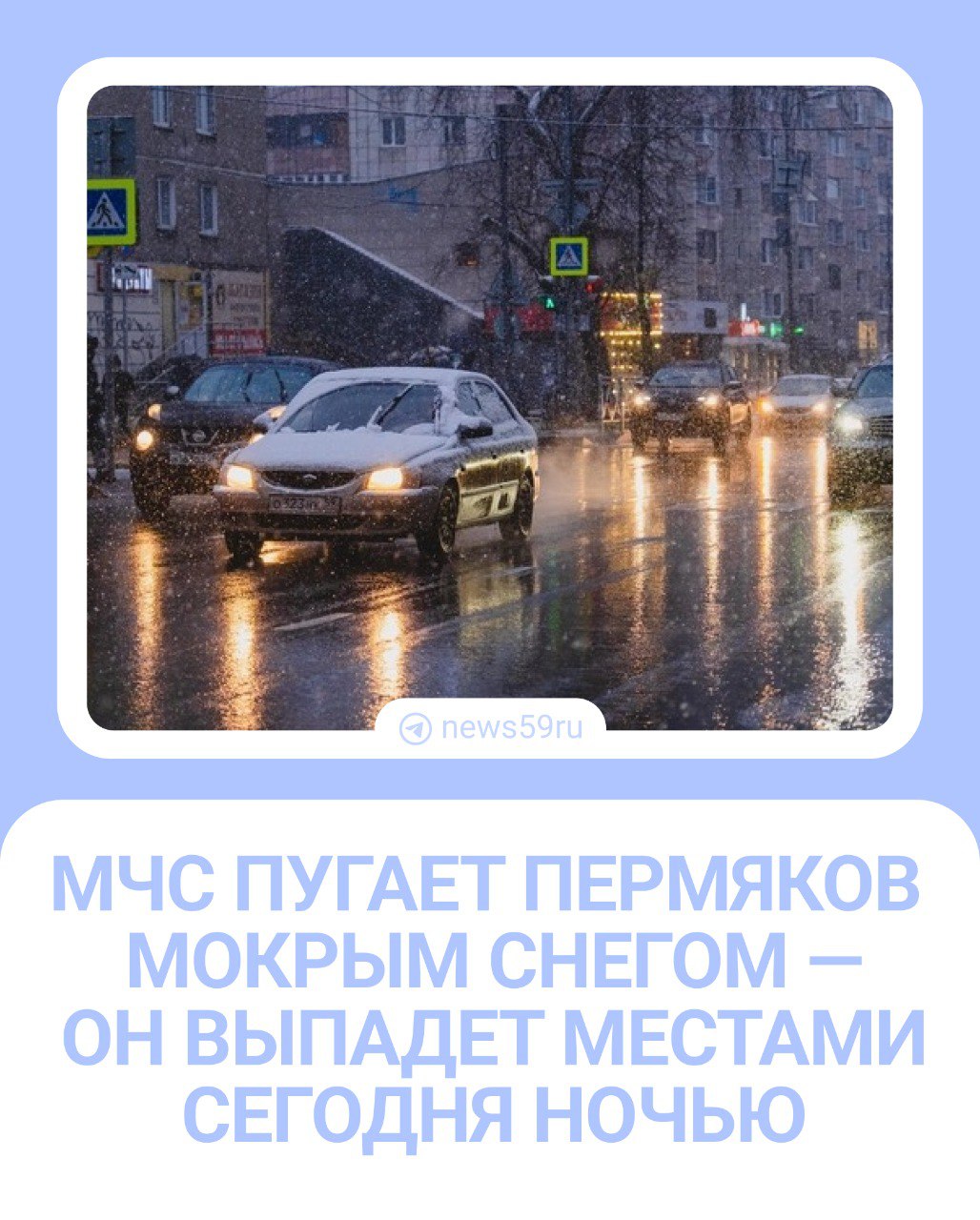 Снег! Слово, которое мы боялись услышать  а кто-то, возможно, наоборот ожидал , снова входит в жизнь пермяков.  В МЧС со ссылкой на Пермский ЦГМС сообщили, что в ночь на 22 сентября снова пройдет дождь, но по северо-востоку уже с мокрым снегом. Порывы ветра будут до 17 м/с.  В такую погоду могут обрываться ЛЭП, происходить аварии на системах ЖКХ и заторы на дорогах, поэтому в МЧС просят быть осторожнее.    Подписаться   Прислать новость