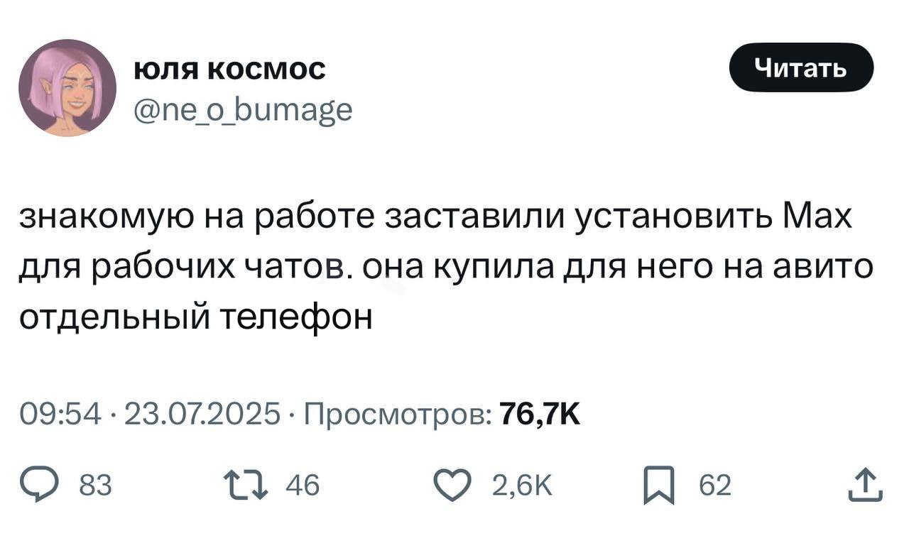 В школах начали требовать установить на смартфоны учеников мессенджер MAX — об этом активно пишут в родительских чатах.  Администрация школ просит поставить приложение до 1 августа.  А некоторые сообразительные безответственные граждане начали покупать под мессенджер Max отдельный смартфон  ‍   Крамола   Подпишись