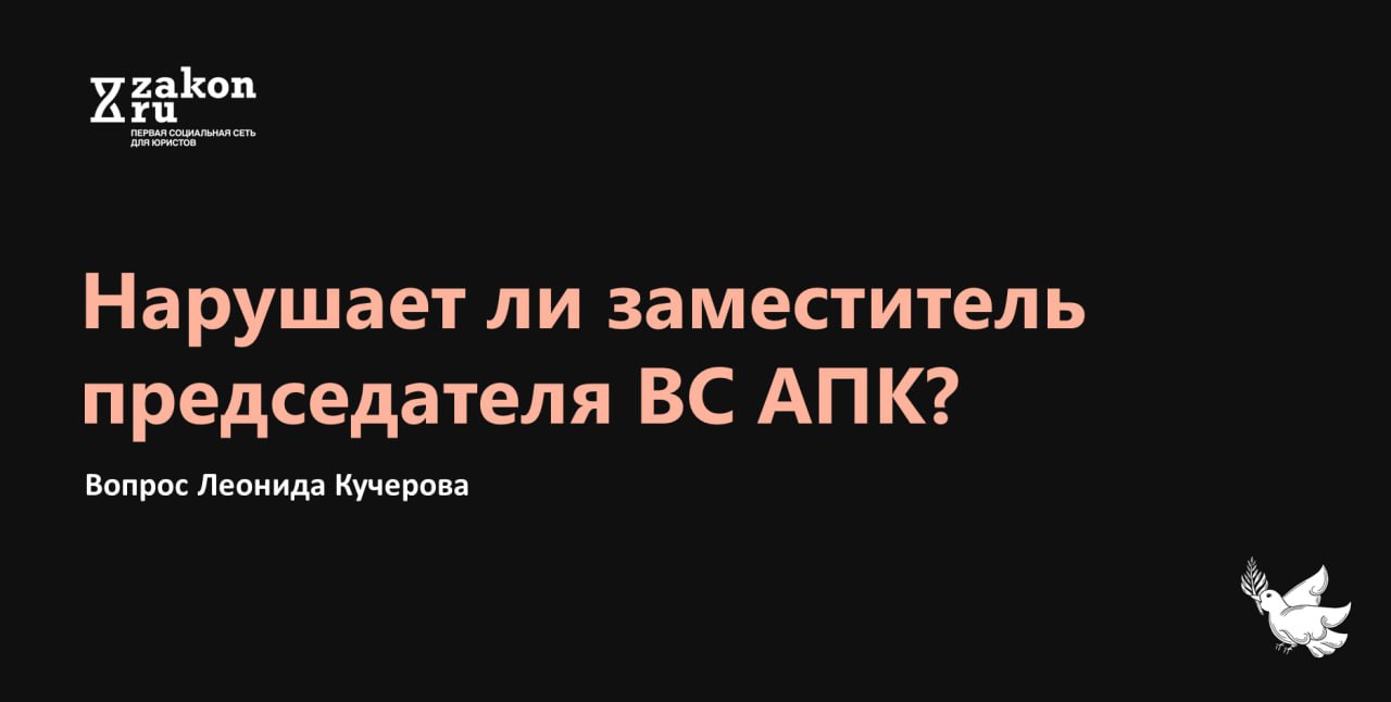 Генеральная прокуратура инициировала изъятие акций Ивановского завода тяжёлого станкостроения из за нарушений при приватизации в 1996 году После того как апелляция и кассация отказали в иске из за пропуска срока давности а ВС неоднократно отклонял жалобы включая отказы заместителей председателя ВС другой заместитель председателя ВС принял дело к рассмотрению несмотря на возможный пропуск срока подачи жалобы Не нарушает ли это АПК К обсуждению приглашает Леонид Кучеров