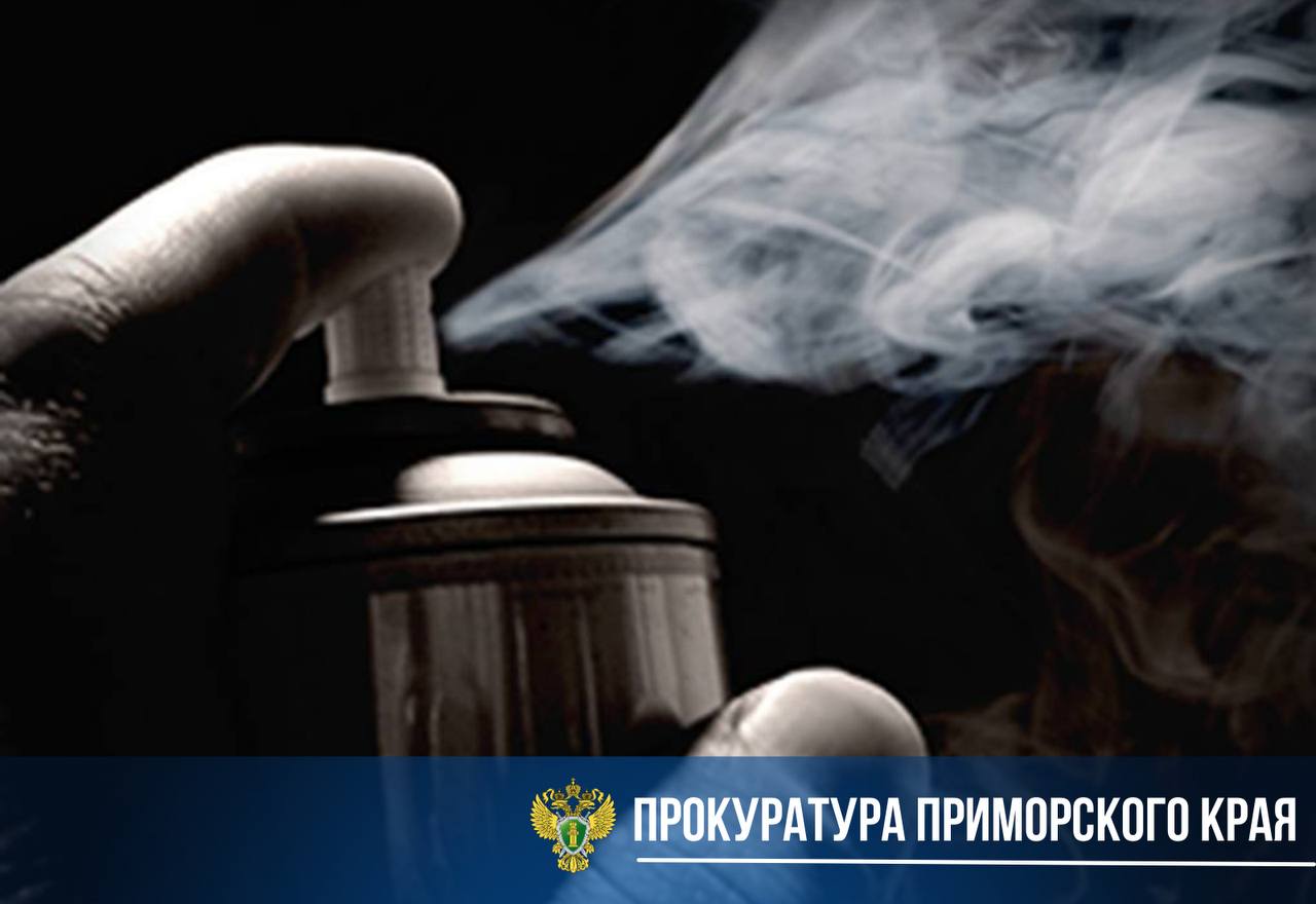 В Находке суд рассмотрит дело о смерти подростка Следствие завершено по уголовному делу в отношении предпринимателя из Находки, обвиняемого в причинении смерти по неосторожности. Заместитель прокурора края утвердил обвинительное заключение. По данным следствия, 14 февраля 2025 года предприниматель нарушил запрет на продажу бытового газа лицам до 18 лет и продал подростку три баллона со сжиженным газом. Подросток вдыхал газ, что привело к сильному отравлению бутаном и его смерти. Дело направлено в Находкинский городской суд для рассмотрения по существу. Источник: прокуратура