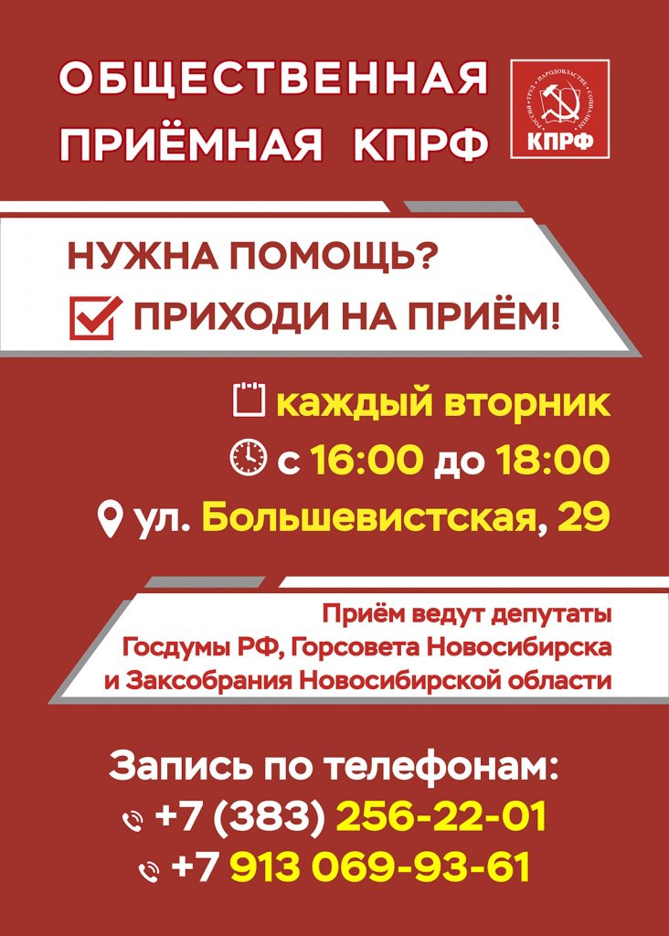 Депутаты всех уровней ждут новосибирцев на еженедельных приемах КПРФ У новосибирцев есть возможность обратиться к депутатам городского областного или федерального уровней чтобы решить важный вопрос Новосибирский областной комитет КПРФ на постоянной основе проводит приемы граждан Жители города и региона могут получить консультацию рассказать о своей проблеме и передать обращение народным избранникам Приемы ведут депутаты Совета депутатов Новосибирска Законодательного собрания области и Государственной думы РФ Такой формат позволяет комплексно рассматривать вопросы требующие внимания местных региональных или федеральных властей Приемы проходят каждый вторник с 16 00 до 18 00 по адресу ул Большевистская 29 Для участия необходима предварительная запись по телефонам 7 383 256 22 01 7 913 069 93 61 Ольга Васильевна