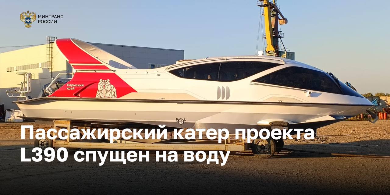 Верфь Паритет спустила на воду пассажирский катер проекта L390 Современный скоростной катер проекта L390 спущен на воду на верфи Паритет Судно строится под техническим наблюдением специалистов Российского морского регистра судоходства Проект разработало петербургское конструкторское бюро Форсс Технологии сообщает Минтранс РФ Катер предназначен для работы на пригородных маршрутах организации туристических поездок и специальных трансферов Его главное преимущество комфорт для пассажиров судно оснащено оригинальным ветрозащитным сооружением из стеклопластика которое защитит от непогоды Катер способен принять на борт 18 пассажиров и двух членов экипажа Планируется что новое судно будет выполнять регулярные рейсы в Пермском крае Подписаться на Медиапалубу