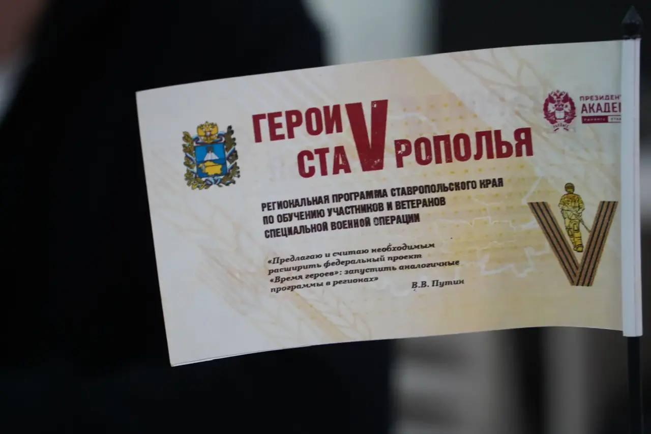 В Владимиров Программа Герои Ставрополья будет продолжена На прямой линии совмещенной с итоговой пресс конференцией губернатор заявил о продолжении в 2026 году краевой кадровой программы Герои Ставрополья Вопрос о её продлении задал участник специальной военной операции Программа ставшая продолжением федерального проекта Время Героев в 2025 году завершила первый набор Её выпускники прошли профессиональную переподготовку в филиале РАНХиГС и стажировку в органах власти многие уже приступили к работе в управленческой команде края или открыли собственное дело Программа показала большую эффективность Благодаря ей в органы власти приходят люди которых отличают решительность высочайшая ответственность лидерские качества Поэтому обязательно программу продолжим сказал Владимир Владимиров