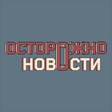 Аватар Телеграм канала: Осторожно, новости