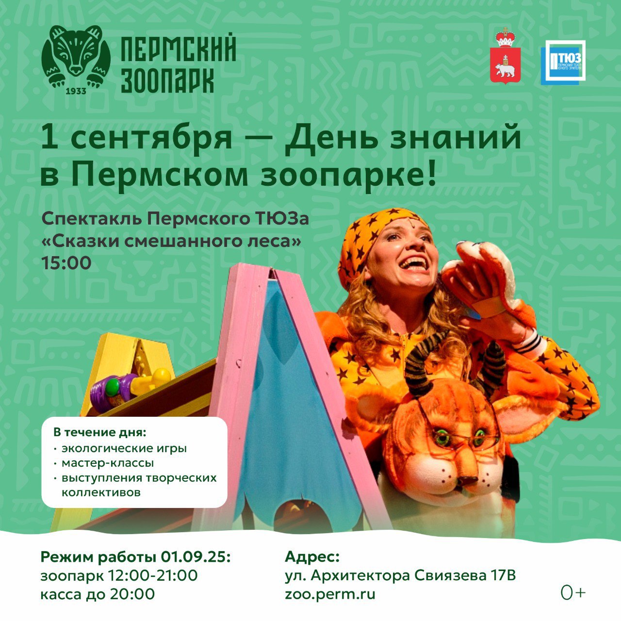 День знаний в Пермском зоопарке 1 сентября 12 00 21 00 В честь праздника первоклассники смогут посетить зоопарк бесплатно при предъявлении свидетельства о рождении 2017 2019 г р Гостей ждёт праздничная программа экологические игры и мастер классы познавательные экскурсии выступления творческих коллективов спектакль Пермского ТЮЗа Сказки смешанного леса в 15 00 Касса работает до 20 00 PERMEVENTS