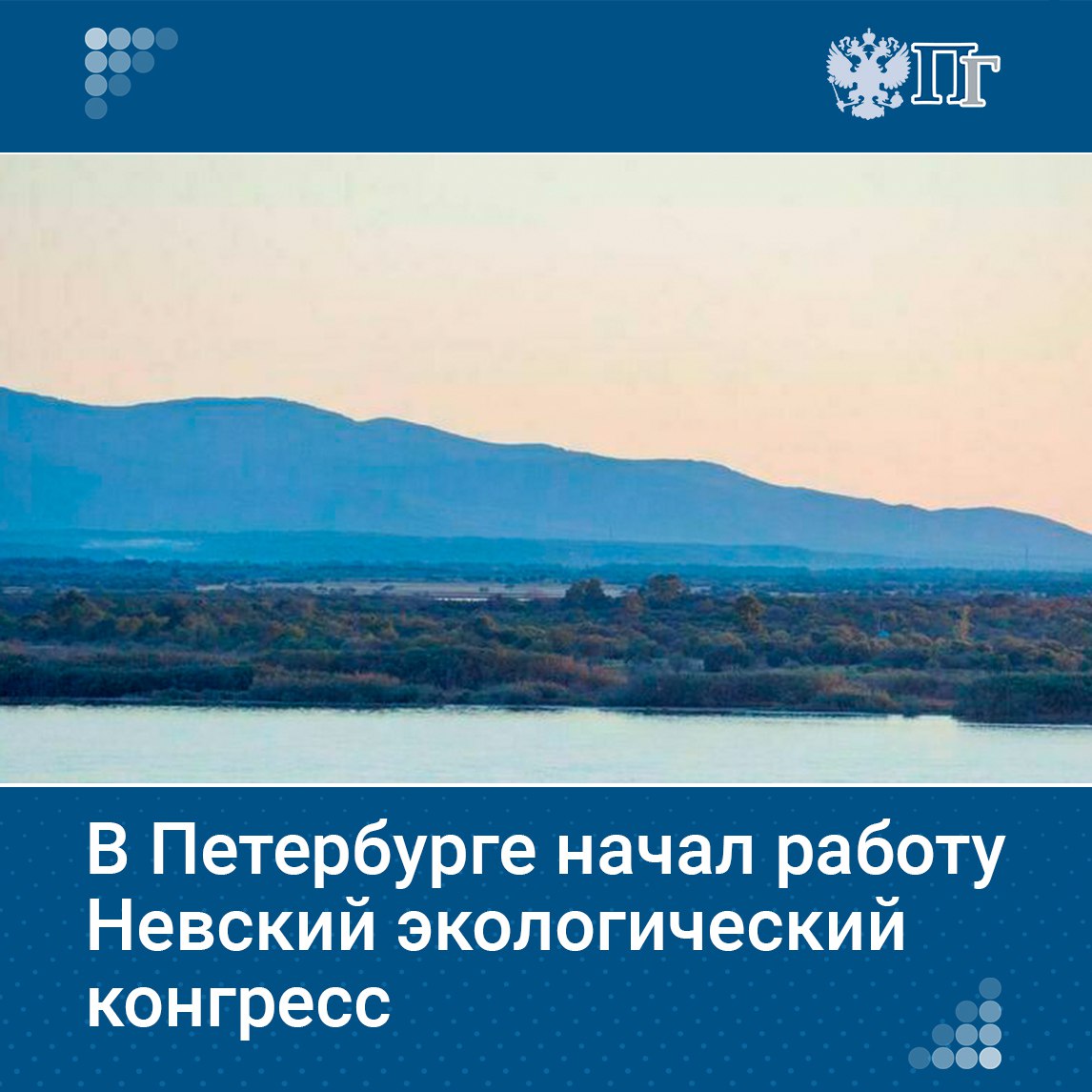 22 мая в Таврическом дворце Санкт-Петербурга стартует XI Невский международный экологический конгресс. Центральным событием Невского конгресса станет пленарное заседание «Экология новой реальности: вызовы и возможности». Участники обсудят глобальные и национальные экологические вызовы, возможности развития «зеленой» экономики и международного сотрудничества. Подробнее о ключевых темах конгресса и подходах к решению экологических задач. Подписаться на «Парламентскую газету»