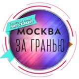 Москва за гранью