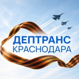 Дептранс Краснодара