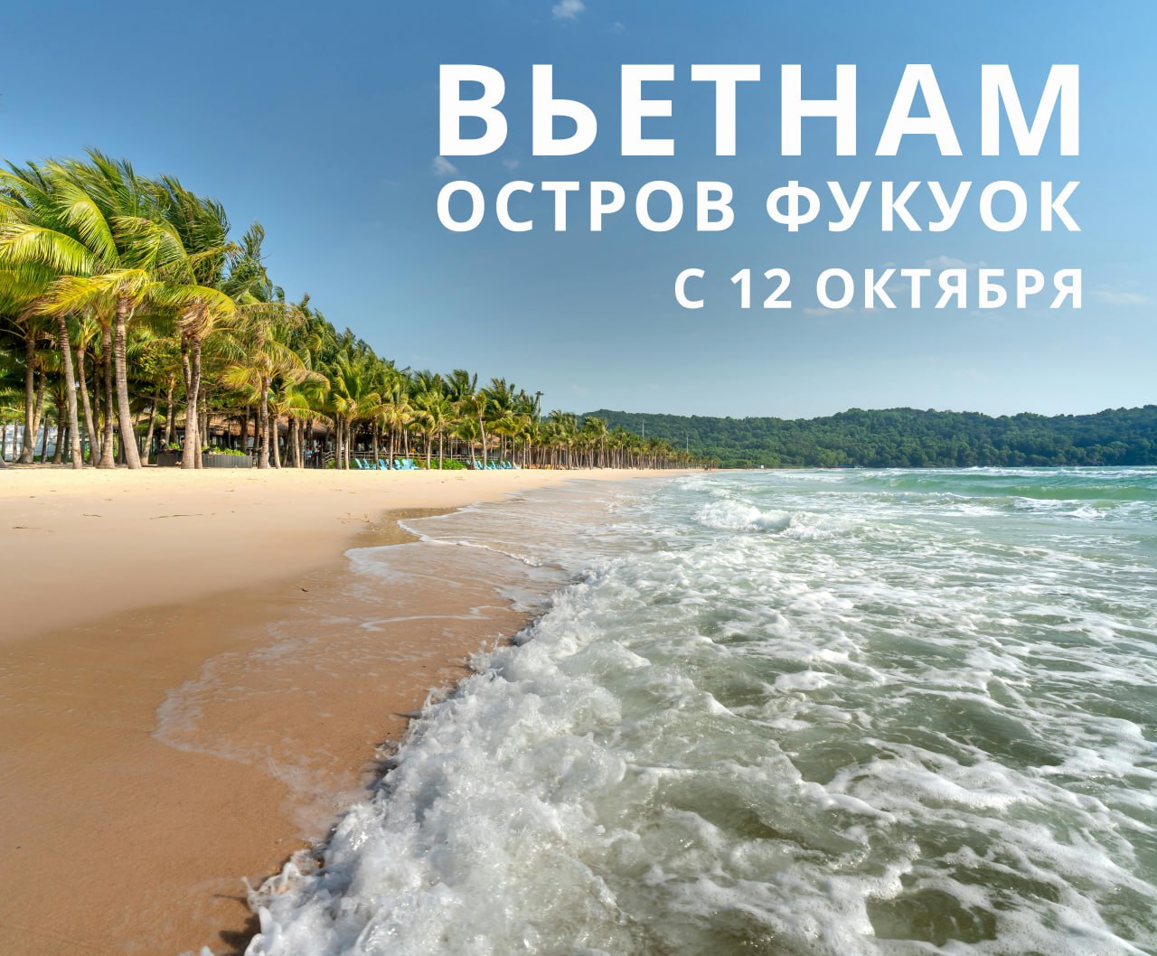 Вьетнам – новое туристическое направление из Национального аэропорта Минск от Белавиа С 12 октября авиакомпания «Белавиа» начнет выполнять чартерную программу во Вьетнам на остров Фукуок. Фукуок – самый большой остров Вьетнама, расположенный в Сиамском заливе. Белоснежные пляжи, горы, тропические джунгли, озера и водопады. И те самые живописные «баунти» с чистейшим белым песком и морем небесного цвета. А еще Фукуок называют «жемчужным островом». Такое название он получил благодаря расположению и большому количеству обитающих возле побережья острова моллюсков, которые способны образовывать жемчуг. Частота полетной программы: 1 раз в 10-11 дней. Рейсы из Национального аэропорта Минск будут выполняться на широкофюзеляжном воздушном судне Airbus A330-200. Консолидатор рейса — туристический оператор «АЭРОБЕЛСЕРВИС».