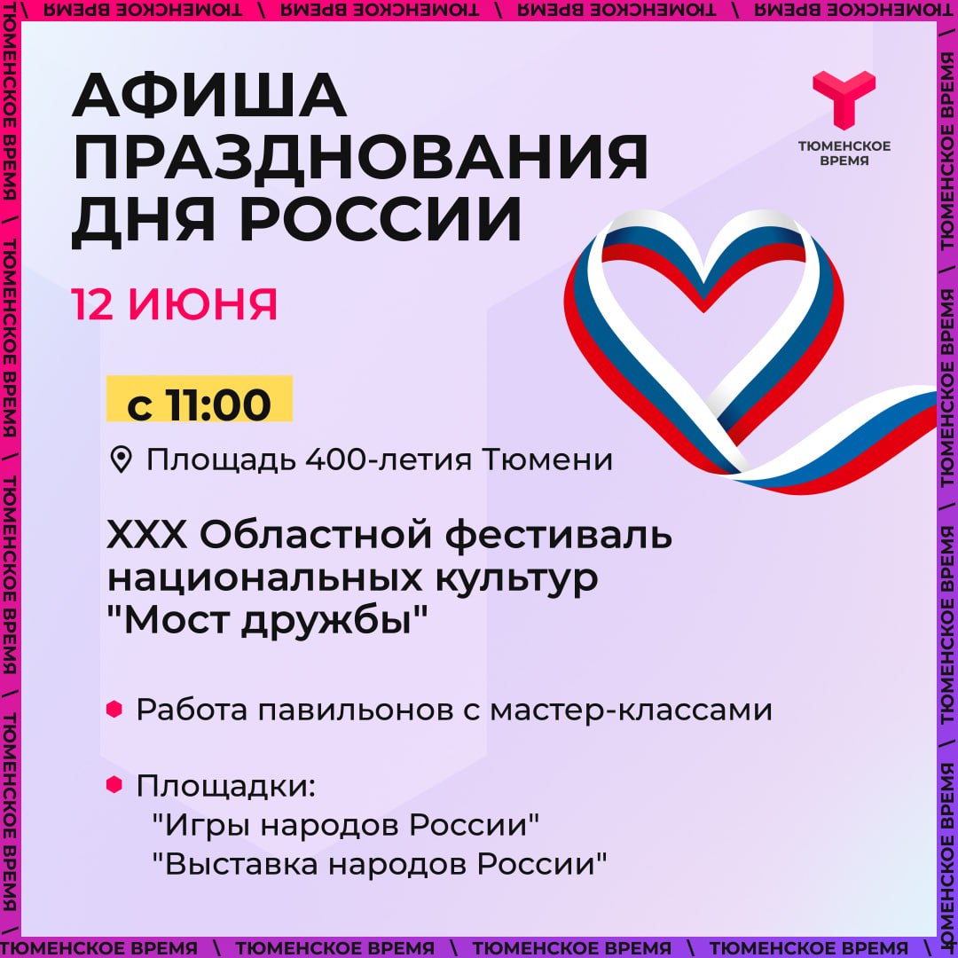 День России в Тюмени отметят с размахом Площадки проведения мероприятий и подробная программа - в карточках #МостДружбы2025 Подпишись на «Тюменское время»