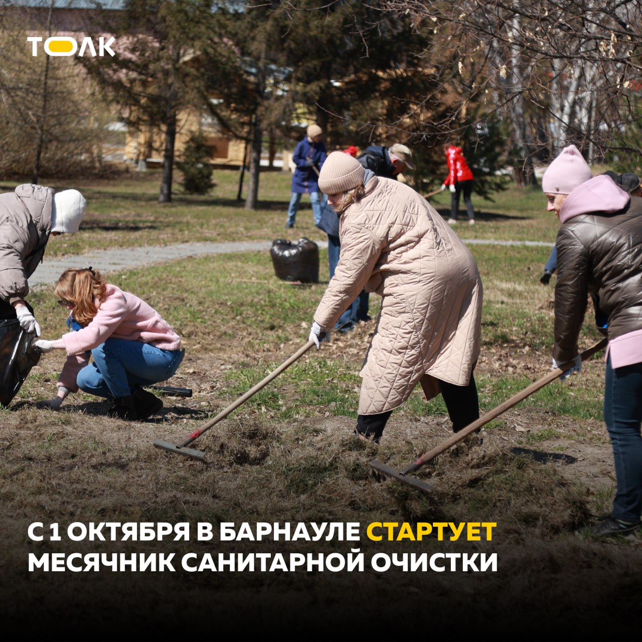 Традиционный месячник осенней санитарной очистки стартует в Барнауле.  Он начнётся 1 октября и продлится до конца месяца. Экоакции пройдут во всех районах города: высадят молодые деревья, проведут уборку мусора с берегов рек и зелёных зон, наведут порядок у памятников, мемориальных досок на зданиях. Еженедельно будут проходить «чистые четверги», первый из которых состоится 3 октября. Общегородской субботник планируется провести 18 октября.  В наведении порядка поучаствуют предприятия и организации, учреждения социальной сферы, управляющие компании, студенты, школьники, общественные организации, а также жители краевой столицы.  #мэриябарнаула   Подписывайтесь на "Толк"