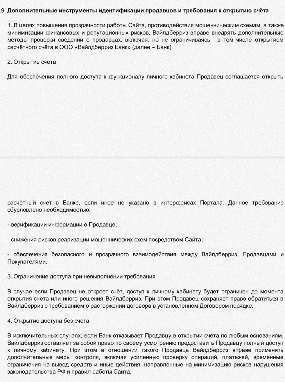 WB теперь требует открыть счёт в своём банке По оферте: все продавцы должны открыть расчётный счёт в Wildberries Банке для доступа к личному кабинету. Без счёта — ограничение доступа, а затем возможно и расторжение договора. Зачем WB это делает: – Проверка данных продавца – Борьба с мошенничеством – Централизация финансовых потоков НО есть нюанс: В новости на портале WB говорится, что требование касается только новых продавцов, которые зарегистрируются с 30 июня 2025. Старым продавцам ничего делать не нужно. Противоречие: – В оферте нет уточнения, что требование касается только новых. – Формулировки позволяют WB в любой момент распространить правило на всех. Что это значит для действующих продавцов: Пока можно работать по-старому. Но в любой момент правила могут изменить. Поэтому: – Следите за уведомлениями в кабинете – Скачайте свежую оферту – Проверьте, есть ли изменения в личном кабинете по счёту Marketplace_biz - отдай свой буст каналу