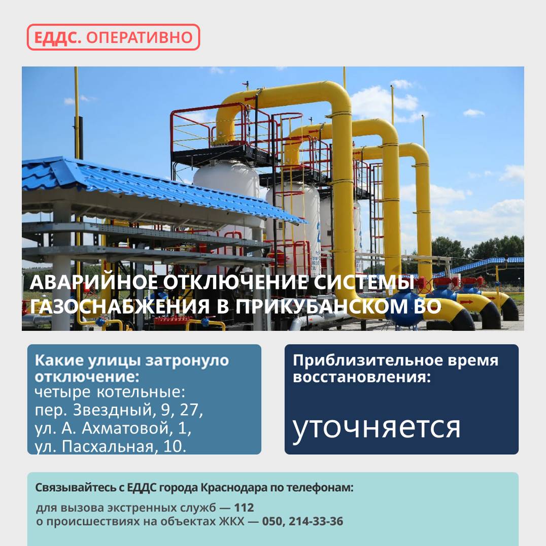 Произошло аварийное отключение системы газоснабжения в Прикубанском округе.    Причина отключения - утечка газа на подземном трубопроводе высокого давления по адресу: ул. Марины Цветаевой 17.  Остановлено четыре котельных по адресам: пер. Звездный, 9, 27, ул. А. Ахматовой, 1, ул. Пасхальная, 10.  Работы запланированы на 21.12.24. Работы будет проводить АО «Краснодаргоргаз».