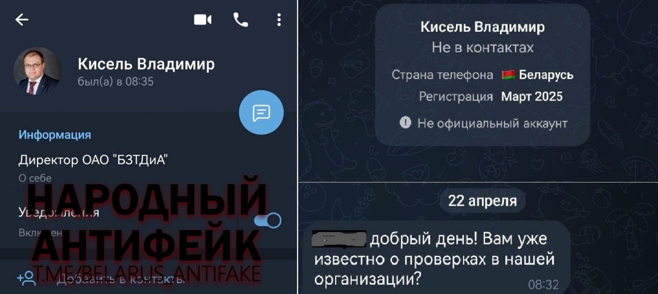 Внимание: мошенники усложняют аферу с «куратором из КГБ»! И опять схема с «куратором из КГБ». Два свежих случая. Буквально сегодня с утра мошенники пытались разводить людей от имени председателя Ляховичского райисполкома Николая Мороза и директора ОАО «Бобруйский завод тракторных деталей и агрегатов» Владимира Киселя. Оба якобы руководителя пытались предупредить своих подчиненных о внезапных проверках с фейковых аккаунтов, которые очень похожи на настоящие. Вот что интересно: номера, с которого шефы связывались с подчиненными, - белорусские. Это основательно сбивает с толку. К примеру, одним из таковых оказался номер телефона простого учителя информатики из Воложинского района, который, как говорится, ни сном, ни духом. Просто однажды имел неосторожность поучаствовать в «конкурсе» по фейковой рассылке типа «проголосуйте за мою Машеньку» и у него увели аккаунт, который в итоге использовали в недобрых целях. Будьте внимательны и у мошенников не будет ни единого шанса! Народный Антифейк!