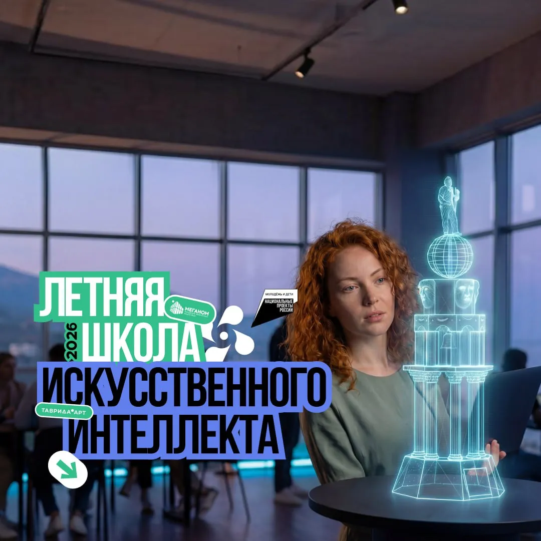 Открыта регистрация в летнюю школу ИИ от Таврида Арт для молодых творцов С 12 по 18 июля в арт кластере Таврида в Крыму пройдет пятая Летняя школа искусственного интеллекта Это большой образовательный проект для молодых деятелей культуры искусства и креативных индустрий Участников ждут четыре арт школы производство ИИ контента продюсирование ИИ проектов ИИ в литературе ИИ в кино Программа объединит 400 молодых авторов режиссёров сценаристов дизайнеров продюсеров и исследователей которые будут работать над реальными проектами на стыке творчества и технологий Участники научатся создавать рекламные кампании с использованием нейросетей разрабатывать медиапроекты писать научную фантастику с применением ИИ инструментов и изучать возможности искусственного интеллекта в киноиндустрии По итогам школы команды создадут более 40 проектов для партнеров и заказчиков подготовят литературные питчинги для издательств и разработают социальные видеопроекты Место проведения арт кластер Таврида г Судак Республика Крым Даты 12 18 июля 2026 года Регистрация открыта до 22 мая по ссылке Участникам предоставляются бесплатное проживание и трехразовое питание Транспортные расходы оплачиваются самостоятельно или направляющей организацией Проект реализуется платформой возможностей Таврида Арт в рамках федерального проекта Россия страна возможностей национального проекта Молодежь и дети