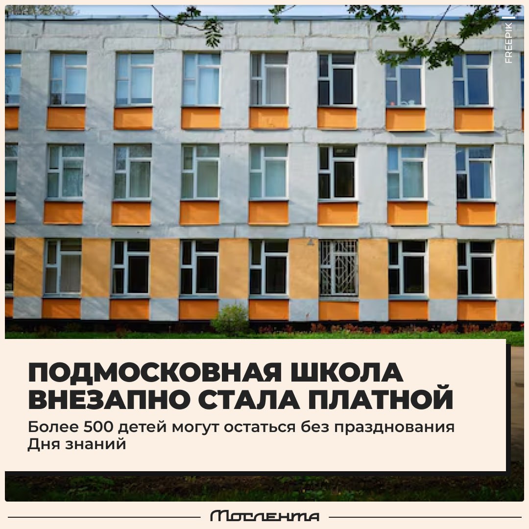 Подмосковная школа объявила о платном обучении за две недели до начала учёбы Лица родителей школьников представили В подмосковной Истре ещё в 2021 году начали строительство новой школы Глава городского округа публично заявляла что учреждение будет бесплатным в итоге родители начали записывать своих детей туда суммарно получилось более 500 детей Однако в середине августа замглавы Истры объявила что школа станет корпусом коммерческого технолицея а год обучения в ней будет стоит 800 тысяч рублей Расклад такой тот кто хочет сохранить за собой место должен оплатить обучение остальные могут выбрать другую бесплатную школу Вот только ближайшая такая находится аж в 10 километрах от посёлка Есть два стула moslentaru