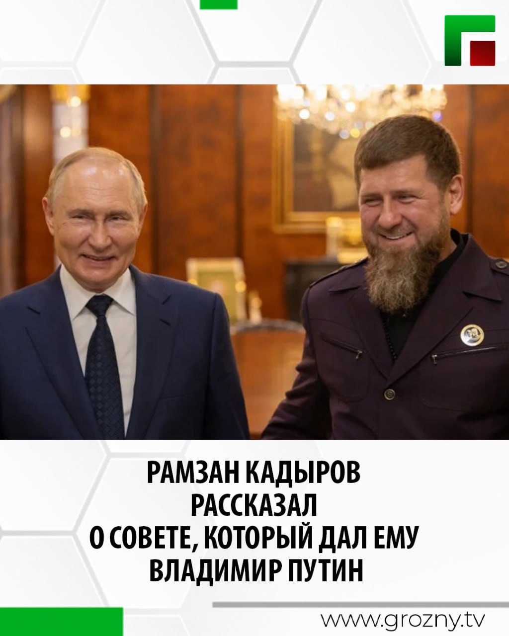 Глава Чеченской Республики Рамзан Кадыров поделился с региональными журналистами наставлением, которое ему дал Президент страны Владимир Путин. «Мне дал совет Владимир Владимирович: когда ты сильно злой, то нужно лечь спать с этой мыслью. Злость пройдет и все будет хорошо. Я так и делаю, и все спокойно бывает», - рассказал он в ходе мероприятия, посвященного высадке саженца тополя Победы в Грозном. Также Рамзан Кадыров прокомментировал появившиеся в СМИ слухи о его возможной отставке. Он заявил журналистам, что сам просит освободить его от занимаемой должности. «Я тоже слышал эти слухи. Пишут всякое разное. Я, наоборот, сам прошу, чтобы меня освободили от должности. У другого будут свои инициативы, свое видение. Надеюсь, что мою просьбу поддержат», - заверил он.