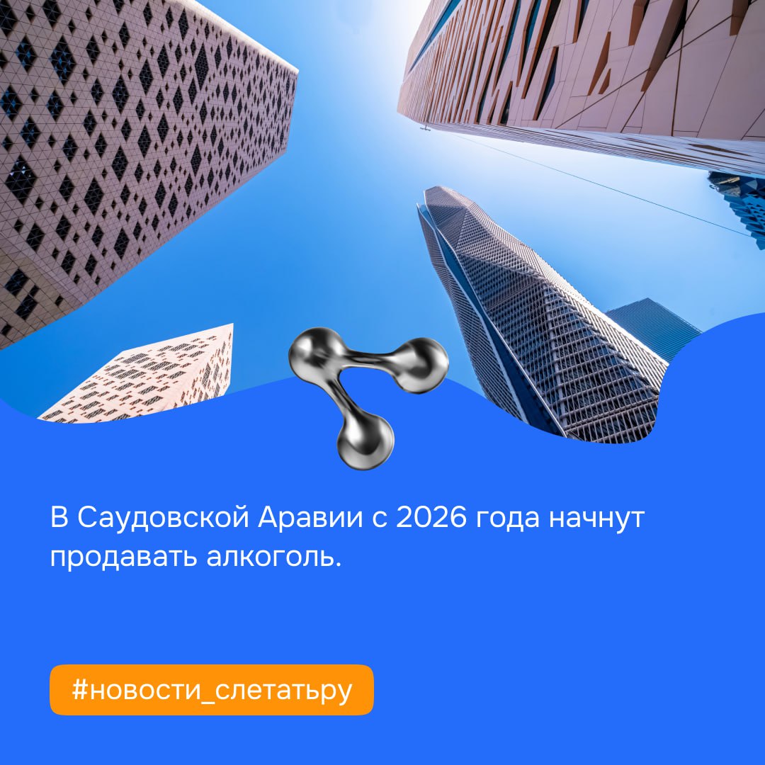 В Саудовской Аравии с 2026 года начнут продавать алкоголь.  В рамках госпрограммы Saudi Vision 2030, которая направлена на развитие туристической инфраструктуры и привлечение иностранных инвестиций, планируются разрешить ограниченную продажу спиртосодержащих напитков примерно в 600 точках по стране.   Но это коснётся только напитков не крепче 20 градусов. Лицензии на продажу алкоголя будут выдавать в первую очередь пятизвездочным отелям, дистрибьюторам и дорогим курортам у Красного моря.  #новости_слетатьру
