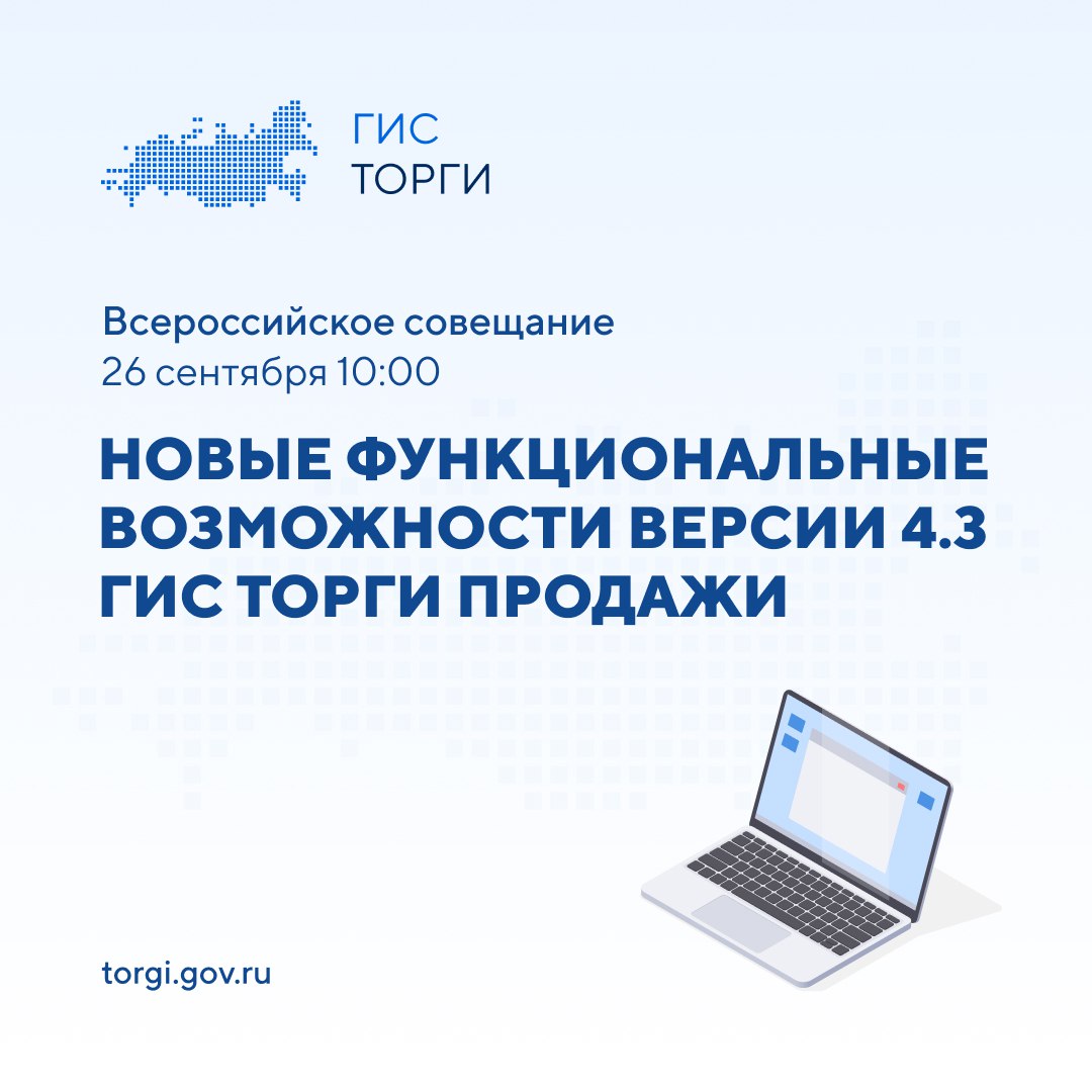 26 сентября в 10 00 МСК Казначейство России проведет Всероссийское совещание посвященное новым возможностям ГИС ТОРГИ ПРОДАЖИ версии 4 3 Основными темами мероприятия станут изменения законодательства в сфере реализации государственного и муниципального имущества новые функциональные возможности электронной сделки в ГИС ТОРГИ ПРОДАЖИ интерактивная карта с размещенными на торгах объектами Трансляция мероприятия будет доступна одновременно на двух платформах официальная страница Казначейства России ВКонтакте информационный канал ГИС ТОРГИ ПРОДАЖИ НОВОСТИ ВЕБИНАРЫ gis torgi prodaji