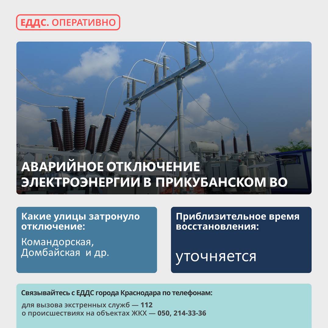 Произошло аварийное отключение электроэнергии в Прикубанском округе.  Причина отключения – повреждение на линии 6-10 кВ, отключены ПС «ОБД-303», отключены 12 трансформаторных подстанций.     Без электроэнергии  остались улицы: Бульвар Адмиралтейский, Адмирала Серебрякова, Адмирала Крузенштерна, Командорская, Домбайская, поселок Краснодарский.  На месте работает аварийная бригада.     #оперативноПрикубанский