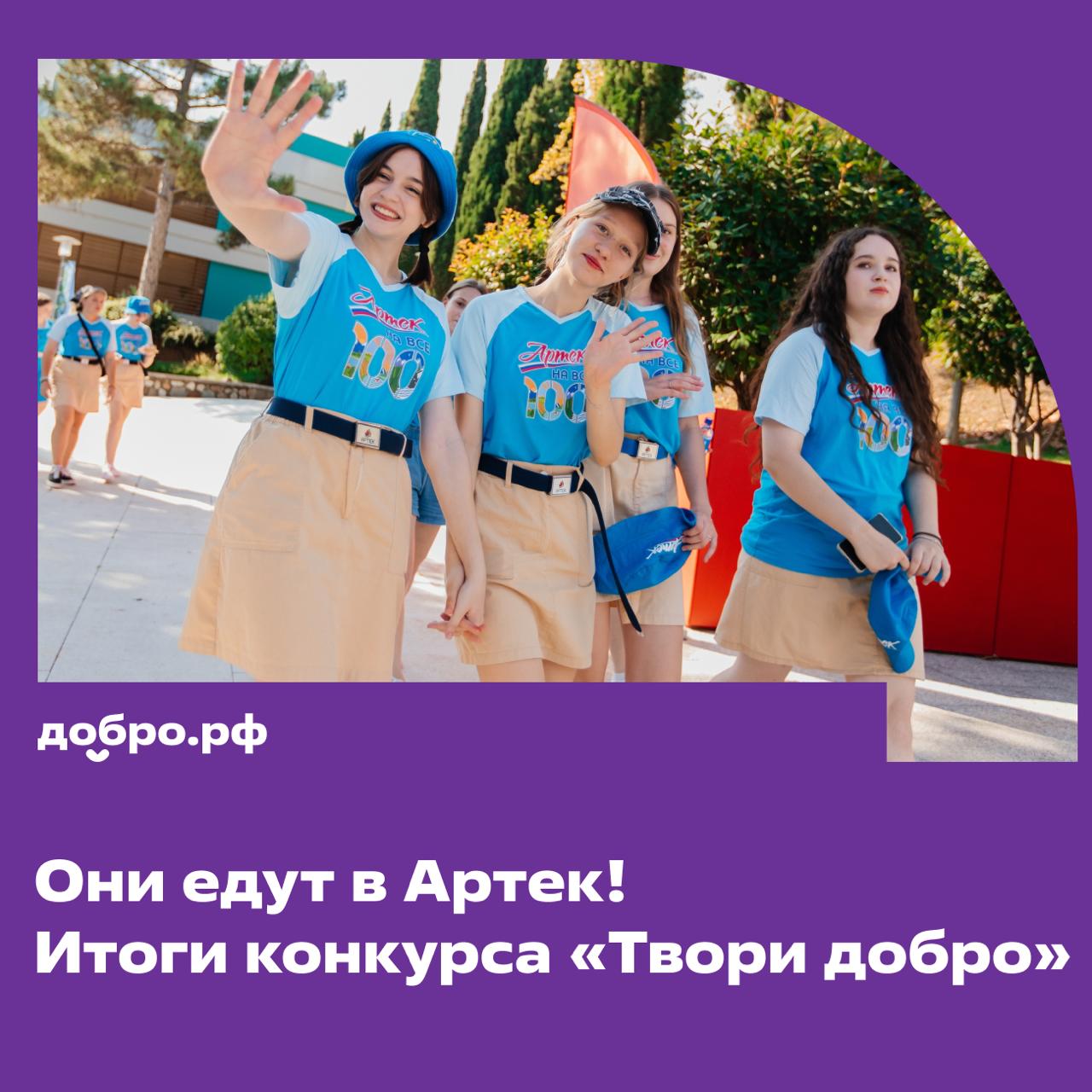 Вы этого ждали Определены победители конкурса Твори добро Из нескольких тысяч заявок эксперты выбрали 25 лучших проектов авторы которых отправятся на образовательную смену в легендарный Артек Все заявки были тщательно проанализированы и честно оценены Конкурсные проекты распределили между 18 независимыми экспертами представителями образовательных организаций общественных движений и федеральных структур Каждый этап соответствовал строгим критериям конкурса Что ждёт финалистов в Артеке новые друзья и команда единомышленников работа над собственными социальными инициативами поддержка экспертов и развитие навыков добрые дела и реальные изменения вокруг Добро зовёт в Артек эта смена станет началом больших свершений Полный список победителей опубликован тут Поздравляем финалистов и желаем вдохновения на новые добрые дела Подписаться на Добро рф