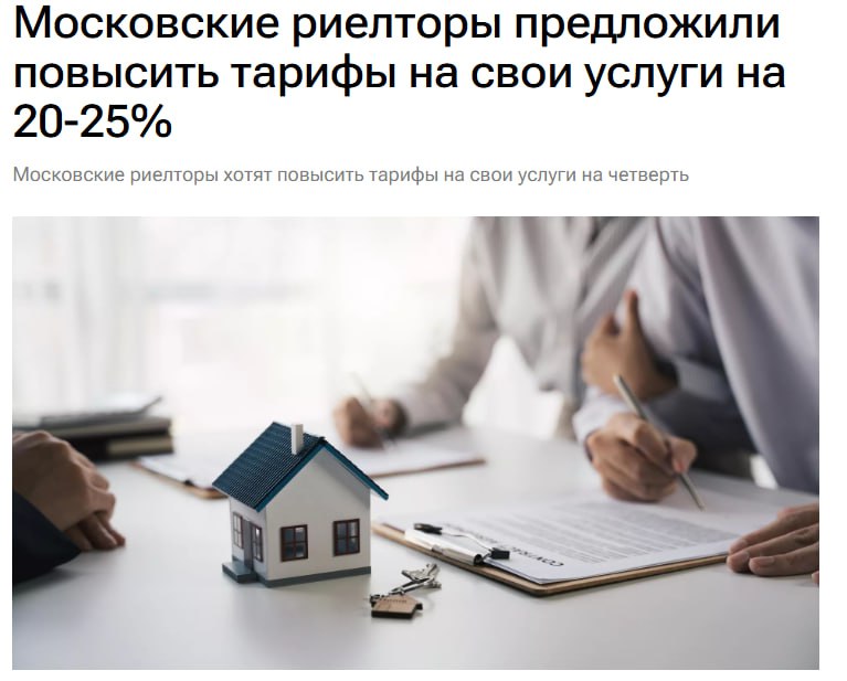 Гильдия риелторов Москвы рекомендовала поднять тарифы услуги при продаже вторички на 20 25 Минимальный тариф на услуги столичных риелторов при свободной продаже жилья составит 300 000 или 3 5 от стоимости сделки при альтернативной 500 000 или 3 5 Риелторы объясняют повышение инфляцией подорожанием цикла сделки углубленные проверки дополнительные юридические процедуры экспертные заключения jkinvest news jkinvest