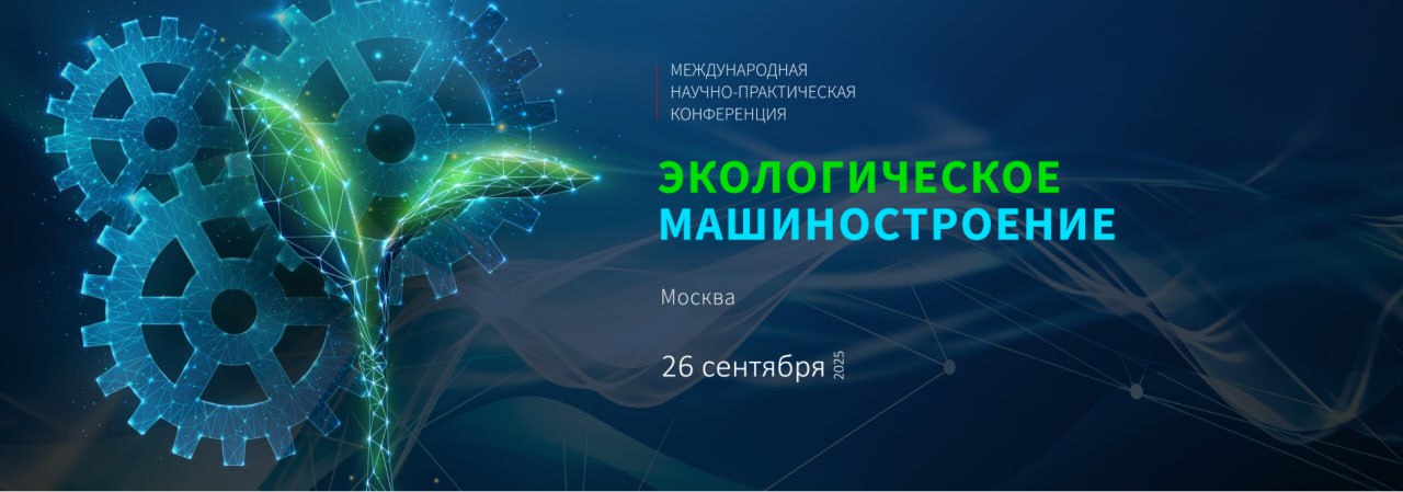 26 сентября 2025 года в Москве состоится III Международная научно практическая конференция Экологическое машиностроение Мероприятие организованное Ассоциацией Технологии экологического машиностроения ТехЭкоМаш при поддержке Минпромторга России станет ключевой отраслевой площадкой для диалога между государством наукой и бизнесом Основная цель конференции консолидировать усилия по разработке и внедрению передовых отечественных технологий обеспечивающих минимизацию воздействия промышленности на окружающую среду В фокусе внимания задачи импортозамещения развития кооперационных цепочек и укрепления кадрового потенциала в высокотехнологичных секторах экономики Ключевые темы для обсуждения Развитие отечественного экологического машиностроения как основа технологического суверенитета Международная кооперация в сфере зеленых технологий и лучшие доступные практики Инструменты государственной поддержки проектов в области экологической модернизации промышленности Внедрение прорывных технологий для снижения углеродного следа и переработки отходов Подготовка инженерных кадров для задач экологической безопасности на производстве К участию в пленарных заседаниях и тематических секциях приглашены руководители федеральных и региональных органов власти ведущие отраслевые эксперты представители научного сообщества и промышленных предприятий Минпромторг Омской области приглашает представителей промышленности и профильных организаций активно использовать площадку конференции для презентации своих проектов обмена опытом и установления новых деловых контактов Регистрация на конференцию доступна в разделе участвовать на сайте eco conf ru