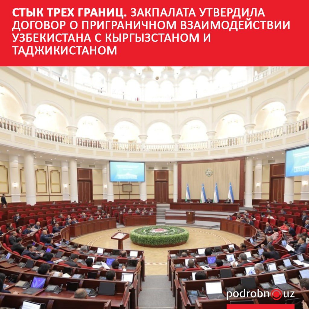 Законодательная палата Олий Мажлиса Узбекистана одобрила договор о точке стыка границ с Кыргызстаном и Таджикистаном Документ создает правовую основу для совместных инфраструктурных проектов и укрепляет экономическое сотрудничество на приграничных территориях   podrobno uz cat obchestvo styk trekh granits zakpalata utverdila dogovor o prigranichnom vzaimodeystvii uzbekistana s kyrgyzst Telegram Instagram Facebook Читать на узбекском