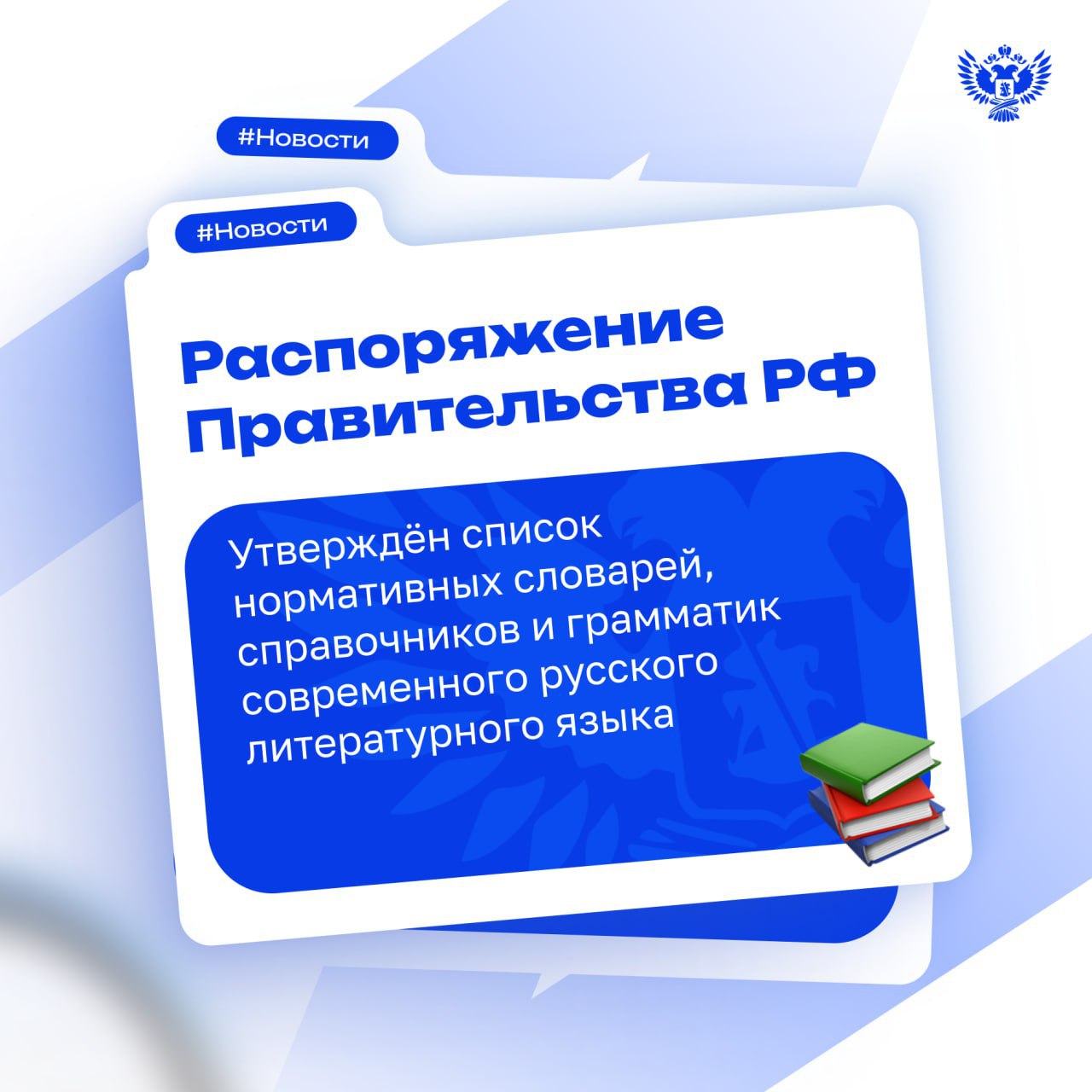 Соответствующее распоряжение со списком опубликовано на официальном интернет-портале правовой информации. В него вошли: Орфографический словарь русского языка как государственного языка РФ разработчик — Институт русского языка им. В.В. Виноградова РАН ; Орфоэпический словарь русского языка как государственного языка РФ разработчик — Институт русского языка им. В.В. Виноградова РАН ; Словарь иностранных слов разработчик — Институт лингвистических исследований РАН ; Толковый словарь государственного языка РФ разработчик — Санкт-Петербургский государственный университет . «Создание списка нормативных словарей — это важный шаг в систематизации русского языка. Мы закрепляем чёткие ориентиры, чтобы каждый — от школьника до преподавателя, от учёного до журналиста — мог уверенно опираться на утверждённые нормы. Это необходимо для сохранения чистоты и богатства русского языка, а также для обеспечения единства образовательного пространства страны», — отметил министр просвещения РФ Сергей Кравцов. Словари будут размещены в открытом доступе на сайте Института русского языка им. В.В. Виноградова, а также в государственной информационной системе «Национальный словарный фонд», которую планируют запустить в 2027 году. #Новости_МП
