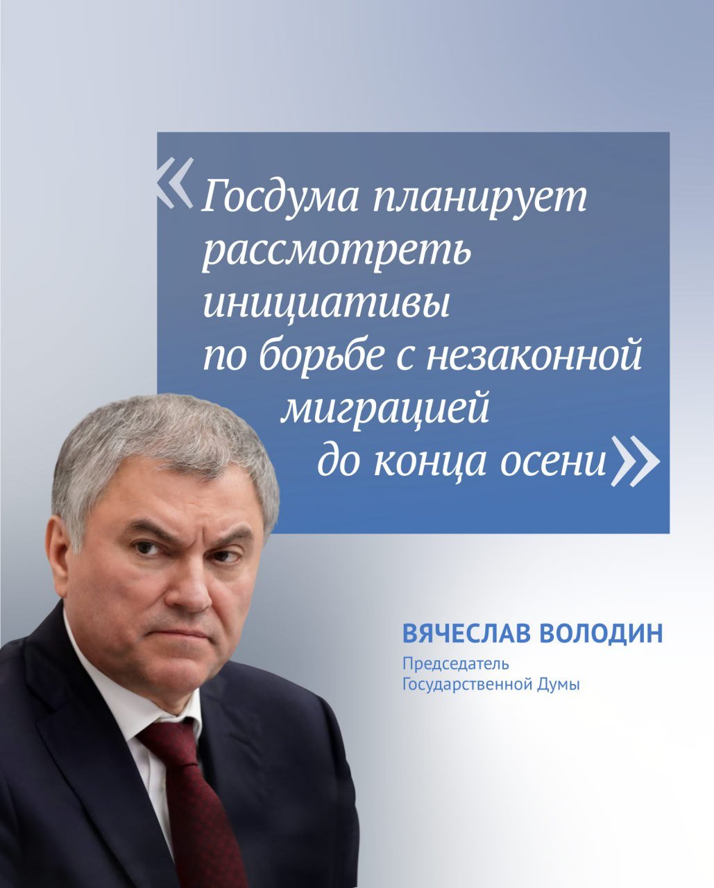 ‍  С принятием инициатив по борьбе с незаконной миграцией в этой сфере будет больше порядка и прозрачности. Об этом ходе «Делового завтрака» в редакции «Российской газеты» рассказал Председатель Государственной Думы Вячеслав Володин.  «Мы предложили рассмотреть вопрос ужесточения ответственности за ее организацию. И, надо сказать, сроки наказания очень высокие: от восьми до 15 лет. И если чиновник причастен к этому, то вводится запрет занимать должность до 10 лет в различных органах власти. Кроме этого, если совершает преступление мигрант, это будет уже как отягощающий фактор и это будет усиливать ответственность», — пояснил он.   Кроме того, Председатель ГД объяснил необходимость принятия закона о запрете для посреднических организаций участвовать в приеме экзаменов по русскому языку у мигрантов. «Ведь создаются повсеместно организации, которые берут на себя сбор этих необходимых документов, начиная от сдачи экзаменов и заканчивая справками о состоянии здоровья. Все это происходит за плату. И, как показывает жизнь, зачастую это приводит к огромному количеству проблем», — добавил Вячеслав Володин.   Заниматься такими проверками должны исключительно государственные структуры, подчеркнул Председатель ГД. «А не бизнес-объединения, которые ставят целью одно — любыми способами оформить документ. Хотя в основе получения этого документа зачастую лежат поддельные справки и не сданные экзамены по русскому языку. Да зачастую их никто и не сдает», — добавил Вячеслав Володин.  Он также обозначил сроки рассмотрения подготовленных депутатами инициатив по решению проблем в сфере миграции. «Мы их планируем принять до конца осени», — уточнил Председатель ГД.  ⁉   !