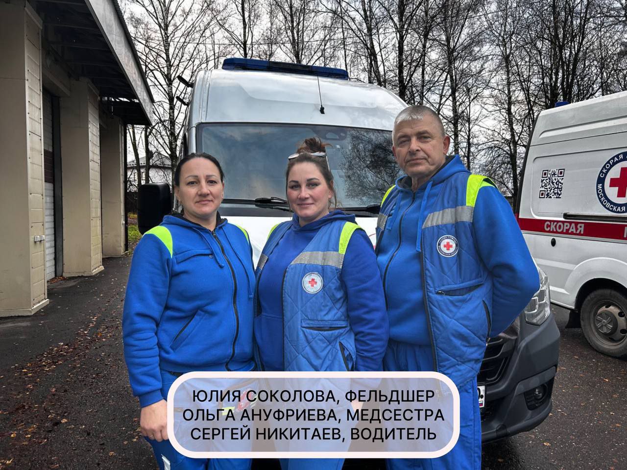 Бригада Голицынской подстанции Подмосковной скорой помощи фельдшер Юлия Соколова медсестра Ольга Ануфриева и водитель Сергей Никитаев выехала на вызов к 47 летнему мужчине с жалобами на сильную боль в сердце При осмотре медики диагностировали жизнеугрожающее нарушение ритма желудочковую тахикардию Без промедления ими была проведена электроимпульсная терапия и сердечный ритм удалось восстановить Пациента в стабильном состоянии доставили в Одинцовскую областную больницу В очередной раз медики Подмосковной скорой оказались рядом именно тогда когда это было жизненно необходимо Голицынская бригада которую коллеги между собой называют Смоленской работает профессионально дружно и сплочённо Фельдшер Юлия Соколова выпускница Смоленского медицинского училища 2003 г десять лет спасала жизни работая на линии в областном центре а с 2014 года перешла работать в Голицыно Недавно 4 ноября она отметила день рождения У Юлии двое детей старший из которых уже идёт по маминым стопам учится в медицинском вузе Её землячка медсестра Ольга Ануфриева закончила Вяземский медицинский колледж в 2009 году начинала свой профессиональный путь в стоматологии а теперь уже 18 лет работает на Голицынской подстанции Водитель Сергей Никитаев до прихода скорую в 2023 году работал водителем в перинатальном центре Наро Фоминска Присоединяйтесь к дружному коллективу Подмосковной скорой Звоните Пишите hr mo03 ru СкораяПодмосковья БудниСкорой Голицыно