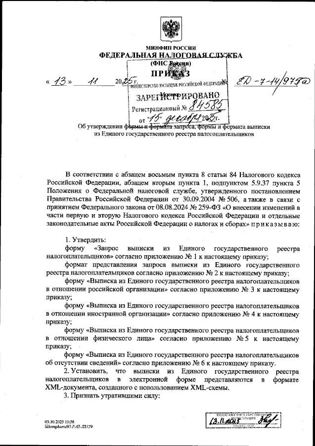 С 15 января 2026 года начнёт действовать приказ ФНС России от 13 11 2025 ЕД 7 14 975 Об утверждении формы и формата запроса формы и формата выписки из Единого государственного реестра налогоплательщиков Этот нормативный акт устанавливает порядок направления запросов на получение данных из ЕГРН как организациями так и гражданами Документ предоставит налогоплательщикам возможность запрашивать сведения как о себе так и о других лицах В новом приказе утверждены унифицированные формы запросов и выписок рассчитанные на различные категории налогоплательщиков российские и иностранные организации а также физических лиц Заполняя форму запроса заявитель может указать конкретные реквизиты которые должны быть отражены в выписке из ЕГРН Кроме того предусмотрена возможность сузить объём запрашиваемой информации например ограничить её определёнными регионами РФ или видами учёта учёт недвижимого имущества транспортных средств земельных участков и т д комитет по налогам ОпораРоссииТамбов