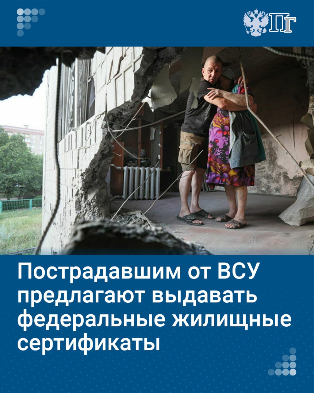 В 2023 году Правительство направило больше 2,5 миллиарда рублей на социальную поддержку жителям приграничных районов. Эти средства пошли и на компенсации тем, кто лишился жилья. При этом в каждом регионе действует своя методика расчета и условия выдачи жилищного сертификата, что, по мнению депутатов ЛДПР, не совсем корректно.  Они считают, что правила обеспечения жильем людей, лишившихся его из-за обстрелов ВСУ, надо установить на федеральном уровне и сделать более понятными. Кроме того, разрешить тратить сертификаты в любом регионе, если люди решат переехать. Такой законопроект партия планирует отправить на отзыв в Правительство 24 сентября.    «Парламентская газета» выяснила, как рассчитывается компенсация на покупку квартиры и капитальный ремонт поврежденного жилья, сколько жилых домов в регионах страны пострадало за минувшие годы от действий ВСУ, как будут работать федеральные жилищные сертификаты.    Подписаться на «Парламентскую газету»