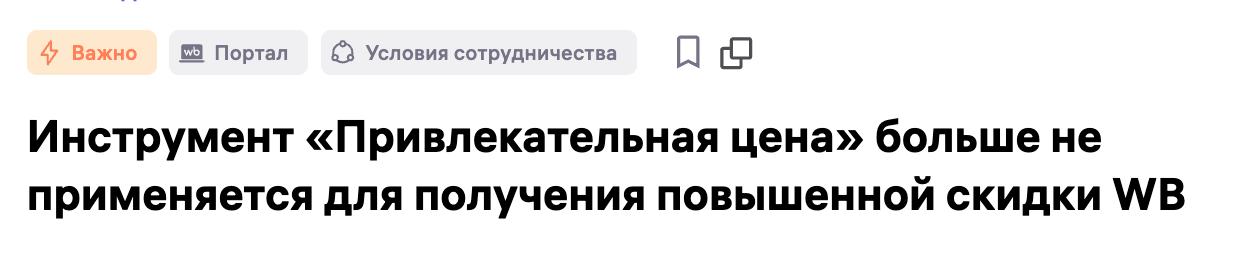 WB отменил связь между Привлекательной ценой и СПП Сама Привлекательная цена остаётся в личном кабинете для справки но не влияет на скидку маркетплейса