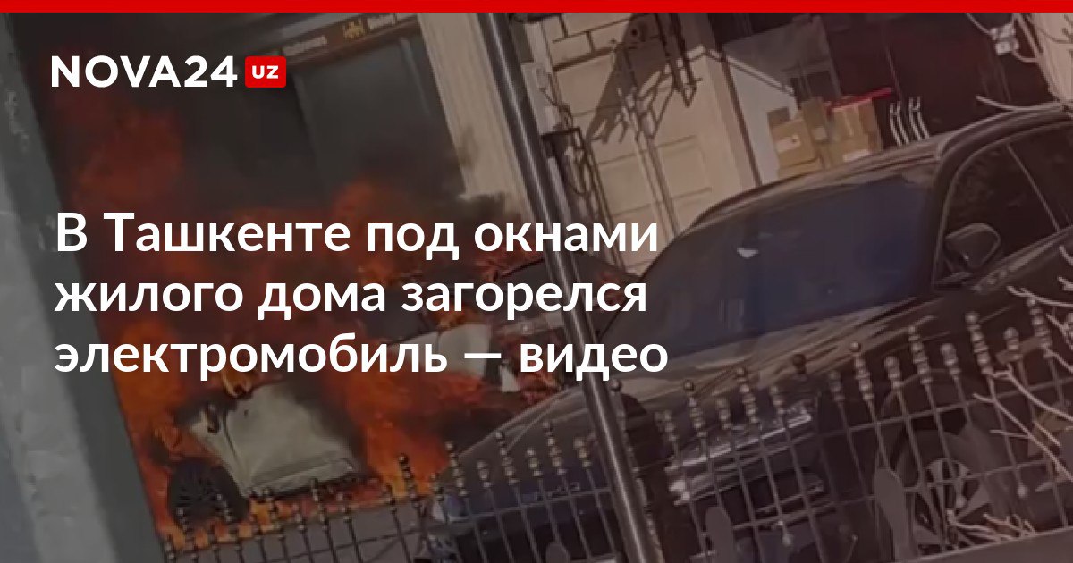 В Ташкенте под окнами жилого дома загорелся электромобиль видео Обошлось без пострадавших nova24 uz 299437 NOVA24 LIVE