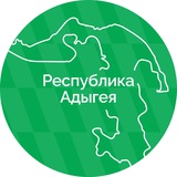 Аватар Телеграм канала: Правительство Республики Адыгея