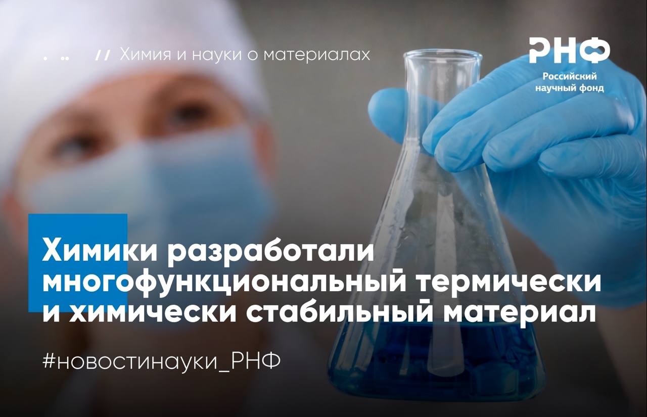 Химики Института элементоорганических соединений имени А Н Несмеянова РАН с коллегами впервые синтезировали пористый материал на основе органосилоксанов который может стать платформой для многоразовых катализаторов датчиков влажности и сорбентов Работа выполнена при поддержке Российского научного фонда   Силоксаны кремнийорганические соединения отличающиеся высокой термической стабильностью от 100 C до 500 C водоотталкивающими свойствами и биосовместимостью Ученые предложили использовать их в качестве строительных блоков металл органических каркасов MOF чтобы перенести эти свойства на пористые материалы нового поколения В качестве исходного компонента исследователи применили симметричную кремнийорганическую кислоту с кольцом Si O в центре с одной стороны молекула содержит кислотные группы для координации с ионами металлов с другой гидрофобные кремнийорганические фрагменты Комбинируя ее с различными металлами ученые получили серию металл органических каркасов   Одним из важных результатов стало получение медь содержащего материала с уникальным комплексом свойств При простом смешении спиртовых растворов соли меди и кремнийорганической кислоты образуется ультралегкий бирюзовый порошок металл органический аэрогель с плотностью в 100 раз ниже плотности воды   Аэрогель стабилен при нагревании и обратимо меняет цвет при 80 C из за потери и повторного присоединения молекул воды Это свойство позволяет использовать его для визуального контроля влажности в том числе в упаковке чувствительных к влаге материалов Кроме того материал может служить многоразовым катализатором различных химических реакций В дальнейшем мы планируем продолжать исследования посвященные металл органическим каркасам на основе кремнийорганических соединений Будут получены новые материалы и исследованы их свойства а также разработаны решения для более тонкой настройки их характеристик Мы надеемся что это повысит эффективность наших материалов и позволит перейти к решению более масштабных прикладных проблем например очистки промышленных стоков или сбора влаги в засушливых условиях рассказывает руководитель проекта поддержанного грантом РНФ Ашот Арзуманян кандидат химических наук заведующий лабораторией функциональных элементоорганических соединений ИНЭОС РАН Результаты опубликованы в Inorganic Chemistry Frontiers Подробнее в материале ТАСС РНФ Телеграм ВКонтакте MAX новостинауки РНФ химия