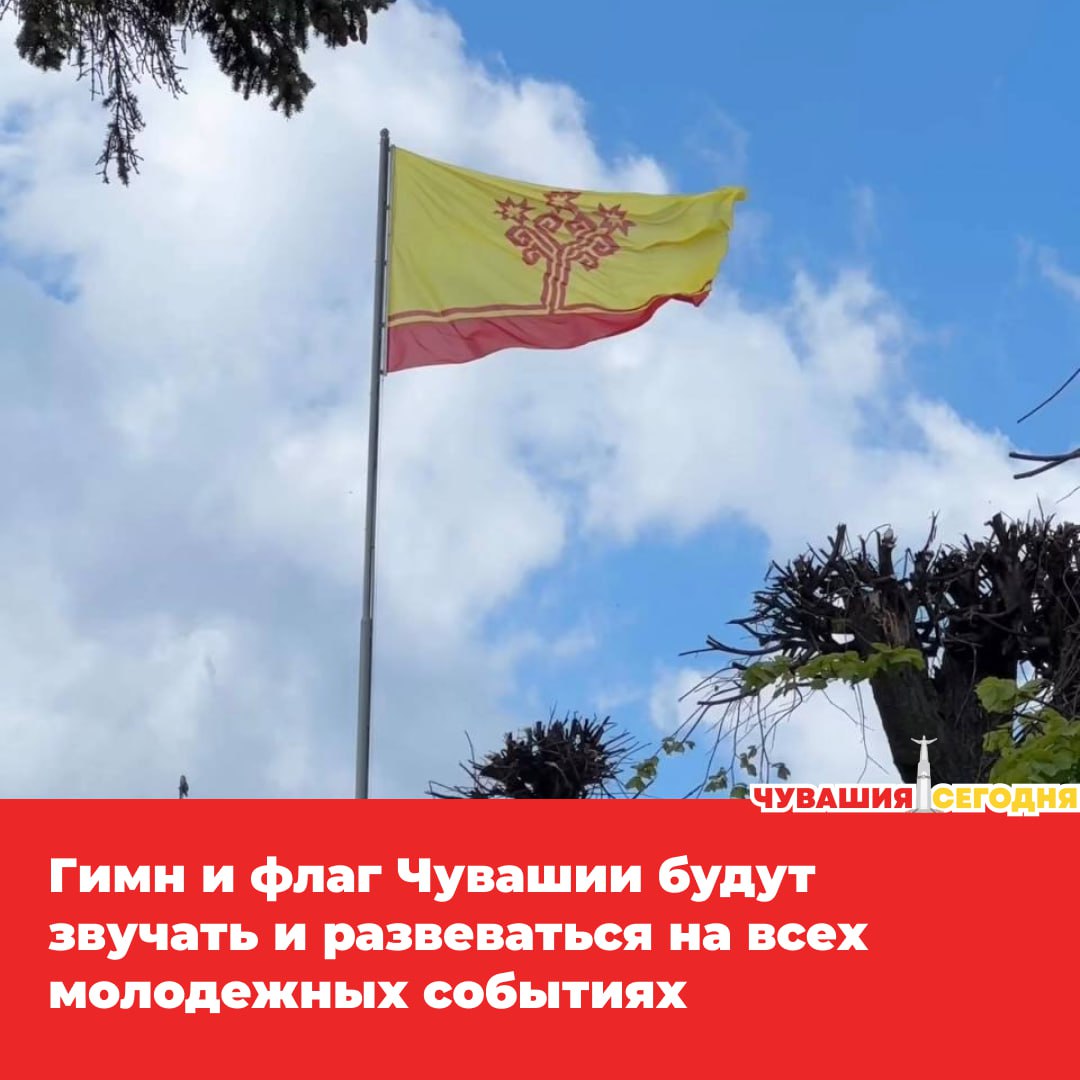 В Чувашии собираются активнее использовать государственную символику соответствующий законопроект уже одобрил кабмин республики Теперь флаг Чувашии будут чаще поднимать на зданиях учреждений связанных с молодежной политикой а также вывешивать на спортивных праздниках массовых акциях и других мероприятиях для молодежи Гимн республики начнет звучать на форумах олимпиадах конкурсах спортивных состязаниях и других событиях которые проводят госорганы и учреждения Чувашии Власти уверены что такие изменения помогут укрепить патриотизм и сделать уважение к символам региона частью повседневной жизни Мы в MAX