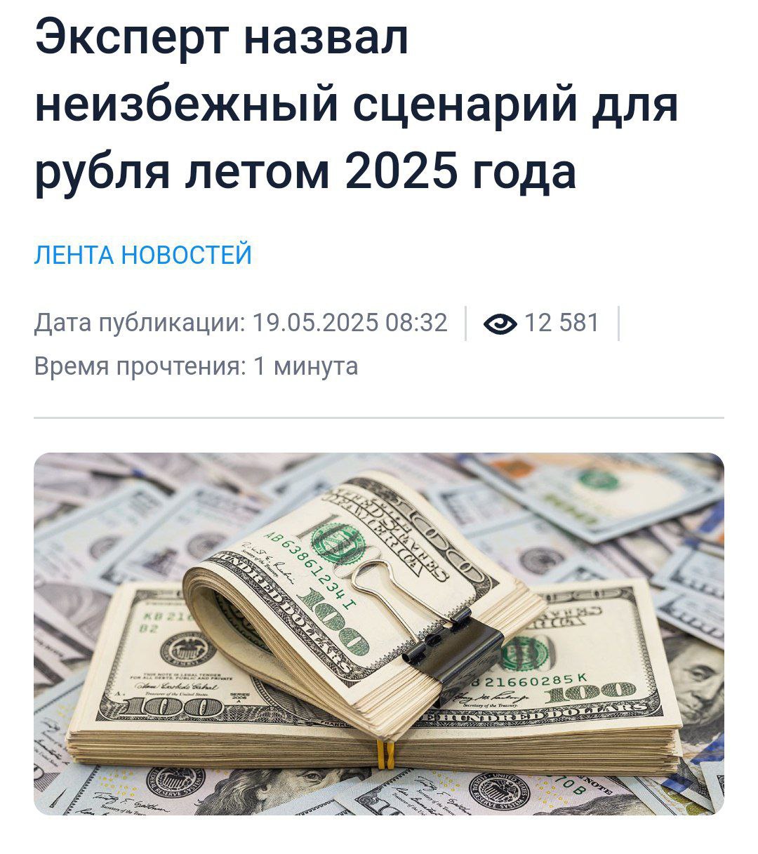 Эксперты предсказали ослабление рубля Аналитики прогнозируют, что рубль ослабнет летом независимо от рыночной ситуации. По их мнению, курс выше 85 рублей за доллар может резко усугубить дефицит российского госбюджета. Не исключено, что государство прибегнет к экстраординарным мерам для искусственного ослабления национальной валюты.
