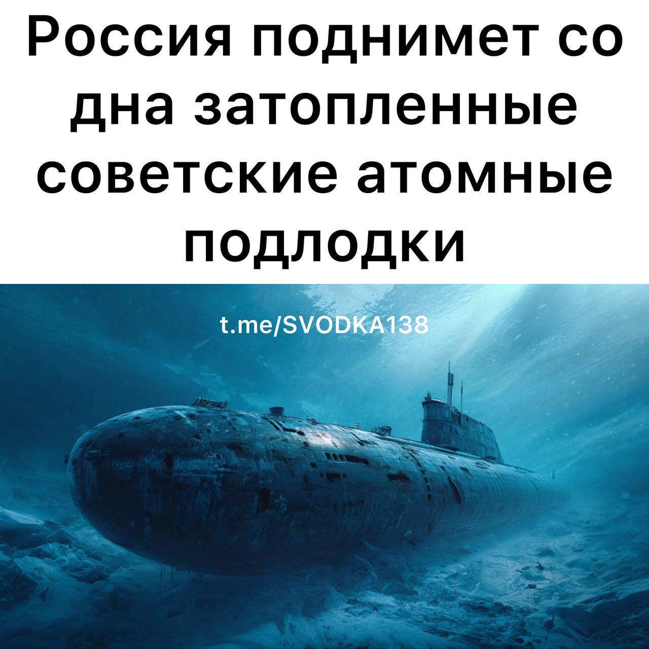 Россия планирует подъем двух советских атомных подводных лодок затопленных в арктических морях Речь идет о субмаринах К 27 и К 159 работы по их подъему начнутся в 2027 году сообщает РБК со ссылкой на данные Росатома Предусмотрено выделение средств на реабилитацию акватории арктических морей от радиационно опасных объектов сообщили в корпорации Уточняется что финансирование проекта предусмотрено федеральным бюджетом на 2026 2028 годы Точные объемы финансирования не раскрываются Кроме этого в государственной программе развития атомного энергопромышленного комплекса предусмотрены значительные ассигнования на обеспечение безопасного обращения с радиоактивными отходами и утилизацию опасных объектов ядерного наследия В течение трех лет на эти цели планируется направить более 30 миллиардов рублей Ранее 24 июня МАГАТЭ зафиксировало ряд новых повреждений на ядерных объектах в Фордо и Натанзе в результате американских авиаударов Связаться с нами Сообщить о ДТП Розыск очевидцев ДТП Подписаться SVODKA138 Подписаться SVODKA138 Интеграция Telega in MAX канал SVODKA138