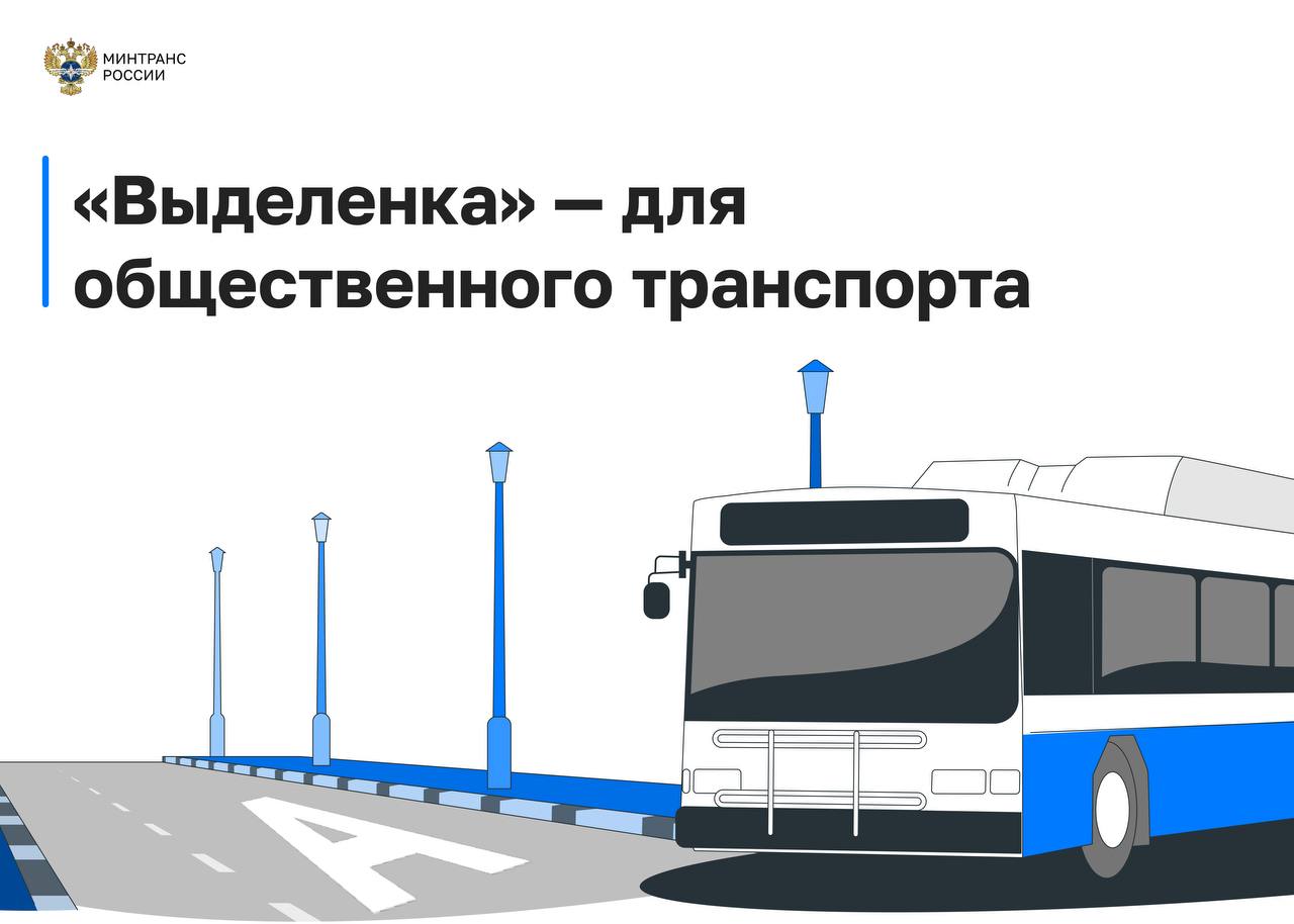 Туристические автобусы смогут ездить по выделенным полосам Минтранс России разместил на публичное обсуждение законопроект с изменениями в Федеральный закон «О безопасности дорожного движения». Документ подготовлен в рамках поручения Правительства об улучшении условий для туризма. Согласно законопроекту, все регионы получат право определять перечень автобусов, которые могут передвигаться по выделенным полосам для общественного транспорта. Речь идет о транспортных средствах массой свыше пяти тонн и вместимостью более восьми пассажиров. Сейчас такие полномочия есть только у городов федерального значения — Москвы, Санкт-Петербурга и Севастополя. С нововведением каждый субъект сможет принимать решения с учетом региональной специфики и городской инфраструктуры, а также потребностей жителей. В первую очередь это касается туристического транспорта и транспортного обслуживания массовых мероприятий. Инициатива позволит сократить время в пути и создать более комфортные условия для путешествий и отдыха. #законодательство Написать нам