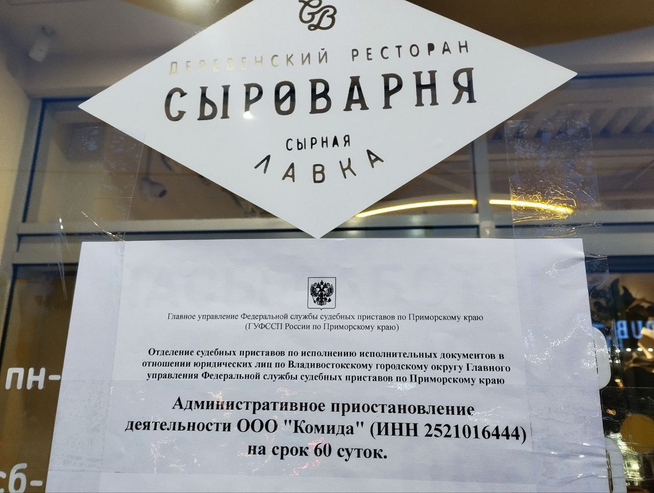 Ресторан Сыроварня во Владивостоке закрыли на два месяца В отделение судебных приставов поступило постановление немедленного исполнения выданное Ленинским районным судом о приостановлении деятельности ресторана Сыроварня В заведение нагрянули силовики опечатали кассу попросили посетителей покинуть помещение Решение суда основано на административном протоколе составленном Управлением Роспотребнадзора по ст 6 4 КоАП РФ по факту нарушения санитарных норм выявленного после жалобы жильцов дома на повышенный уровень шума Руководство компании предупреждено об административной и уголовной ответственности за неисполнение судебного акта На протяжении всего срока наказания сотрудники службы будут проводить регулярные проверки сохранности пломб Фото РБК Восток   PrimaMedia в       подпишись 18