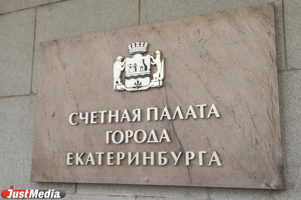 Счетная палата Екатеринбурга утвердила план работы на 2026 год В него включено 17 контрольных и 12 экспертно аналитических мероприятий Документ опубликован на сайте контрольного ведомства Так инспекторы и аудиторы счетной палаты проверят финансово хозяйственную деятельность муниципальных бюджетных и казенных учреждений Городская служба автопарковок с 2023 по 2025 годы Горсвет Городское благоустройство Служба городских кладбищ Центр управления перевозками и других Кроме того проверка коснется реализации муниципальных программ Развитие системы общественного транспорта и обеспечение безопасности дорожного движения Развитие физической культуры и спорта Формирование современной городской среды Развитие жилищного и коммунального хозяйства и повышение энергетической эффективности и других Под проверку попадут расходы мэрии на ликвидацию несанкционированных свалок сдача в аренду муниципальных помещений для малого и среднего бизнеса субсидии от департамента молодежной политики меры по сокращению числа долгостроев Полный план проверок можно посмотреть в telegram канале Счетной палаты justmediaru