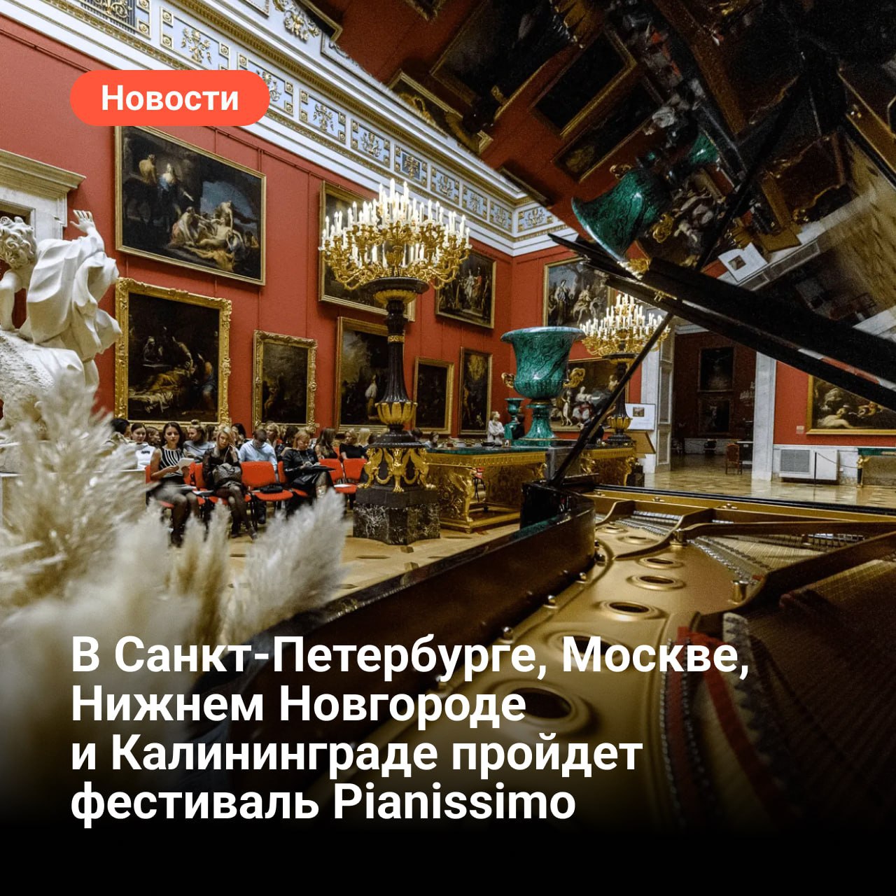 Скоро стартует летний фестиваль Pianissimo. Уже открыта продажа билетов на концерты. Новый сезон продлится с 29 июня по 16 августа. В Санкт-Петербурге фестиваль пройдет в Большом итальянском просвете Нового Эрмитажа , а также концерты впервые состоятся в Танцевальном зале Большого петергофского дворца . Москва примет Pianissimo в актовом зале Дома культуры «ГЭС-2» , а Нижний Новгород — в Культурном центре «Пакгауз» на Стрелке. В Калининграде фестиваль пройдет в филиале Государственной Третьяковской галереи . Подробнее читайте на нашем портале.